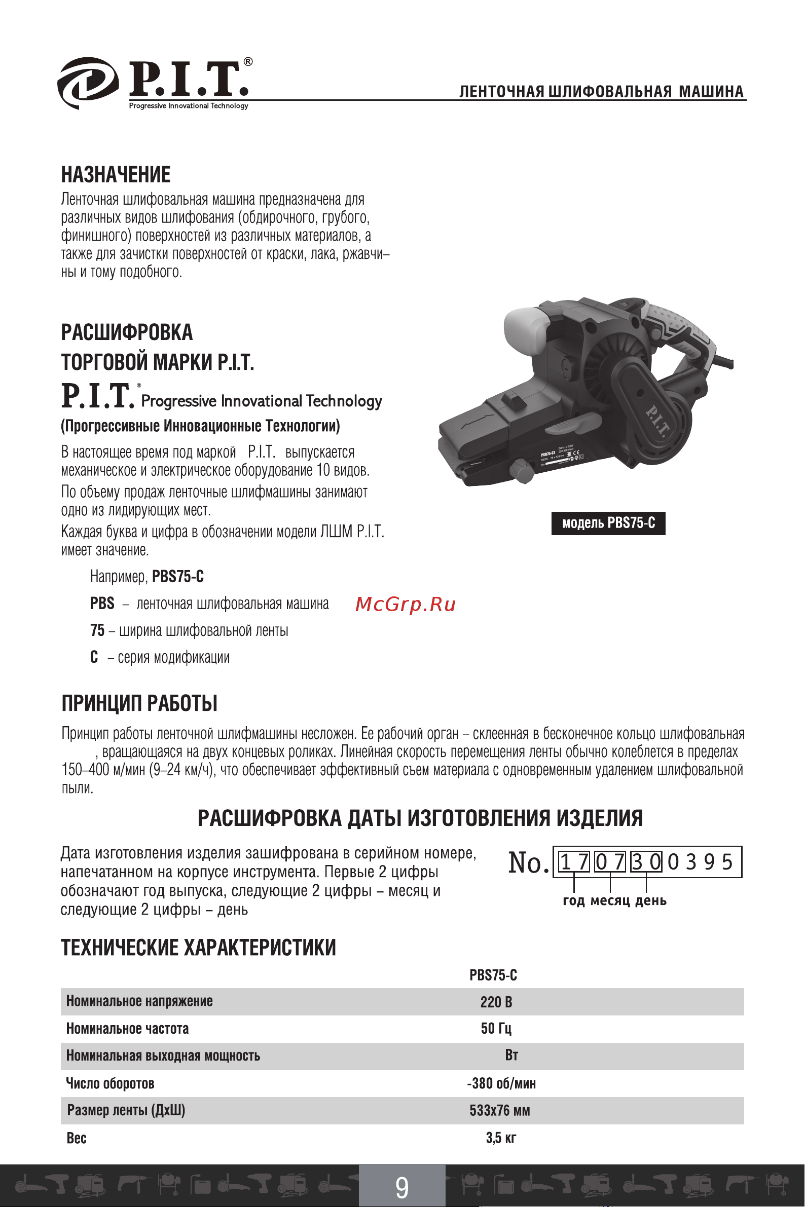 P.I.T. PBS75-C1 [10/22] Назначение