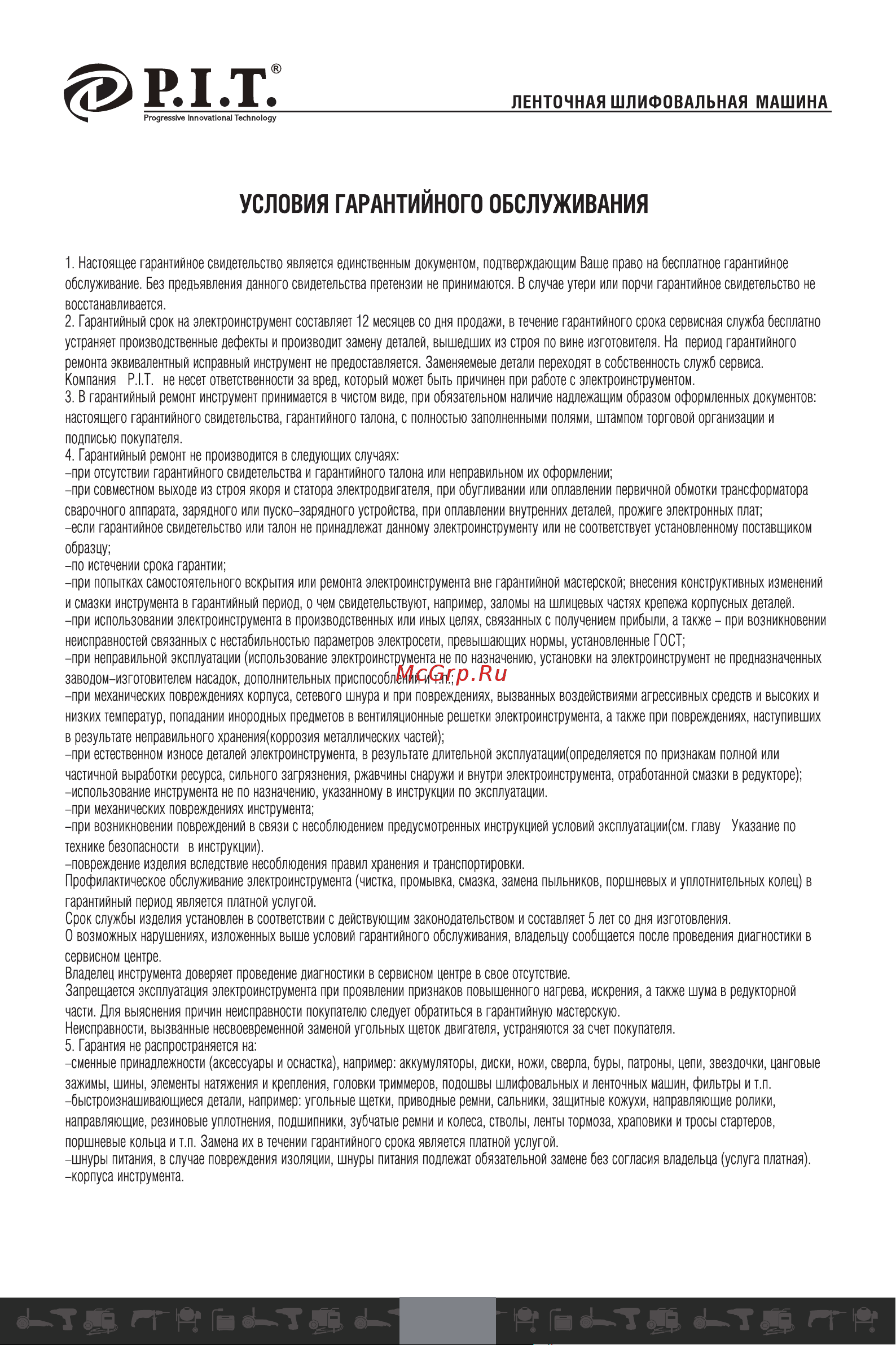 P.I.T. PBS75-C1 [16/22] Условия гарантийного обслуживания