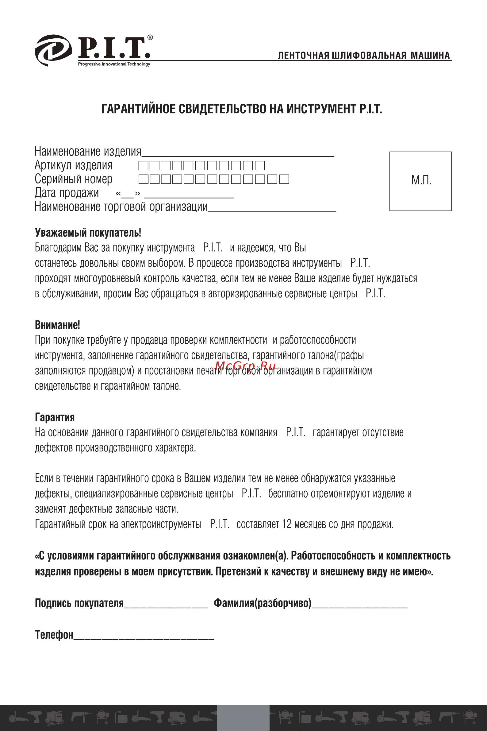 P.I.T. PBS75-C1 [17/22] Гарантийное свидетельство на инструмент р т