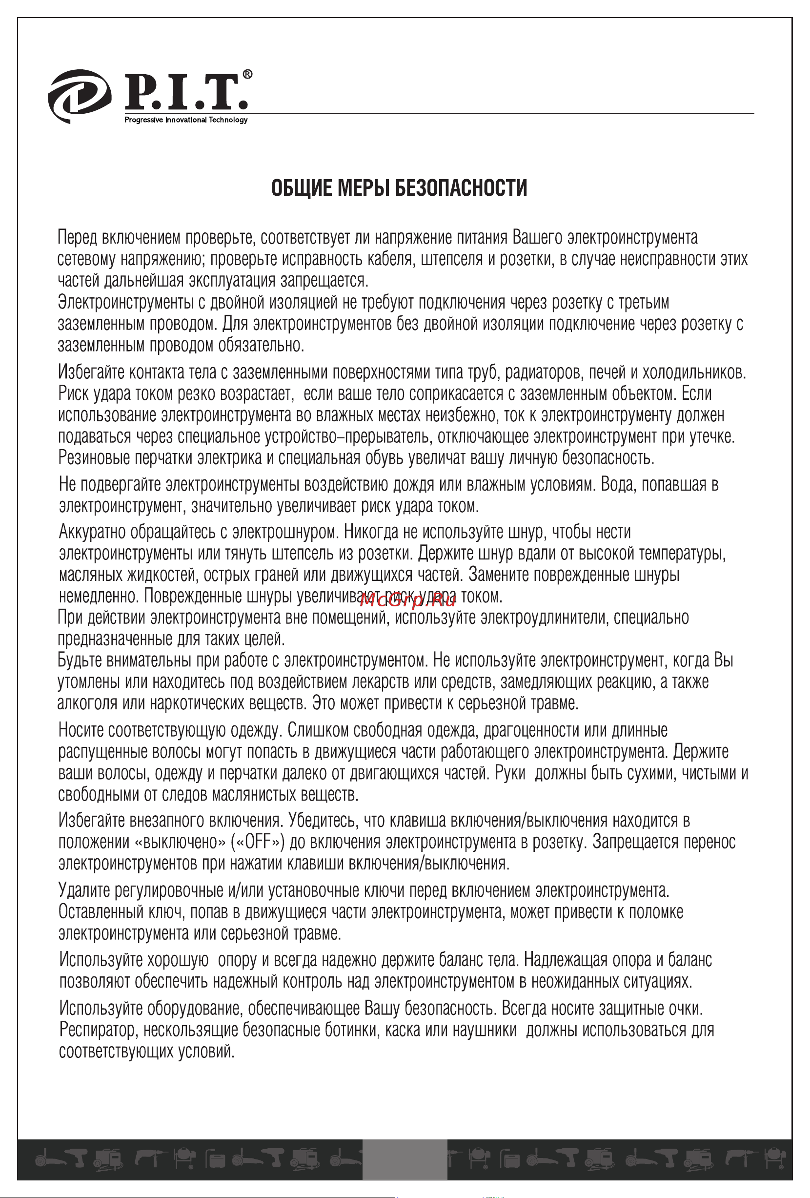 P.I.T. PEM006-C2 [10/21] Общие меры безопасности
