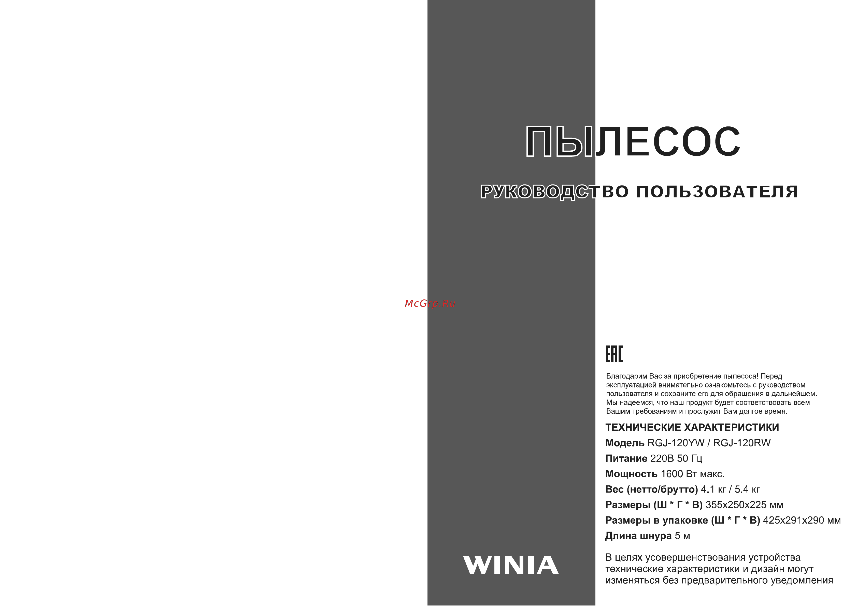 WINIA RGJ-120RW Инструкция по эксплуатации онлайн