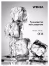 WINIA FRN-X22B4CWW Инструкция по эксплуатации