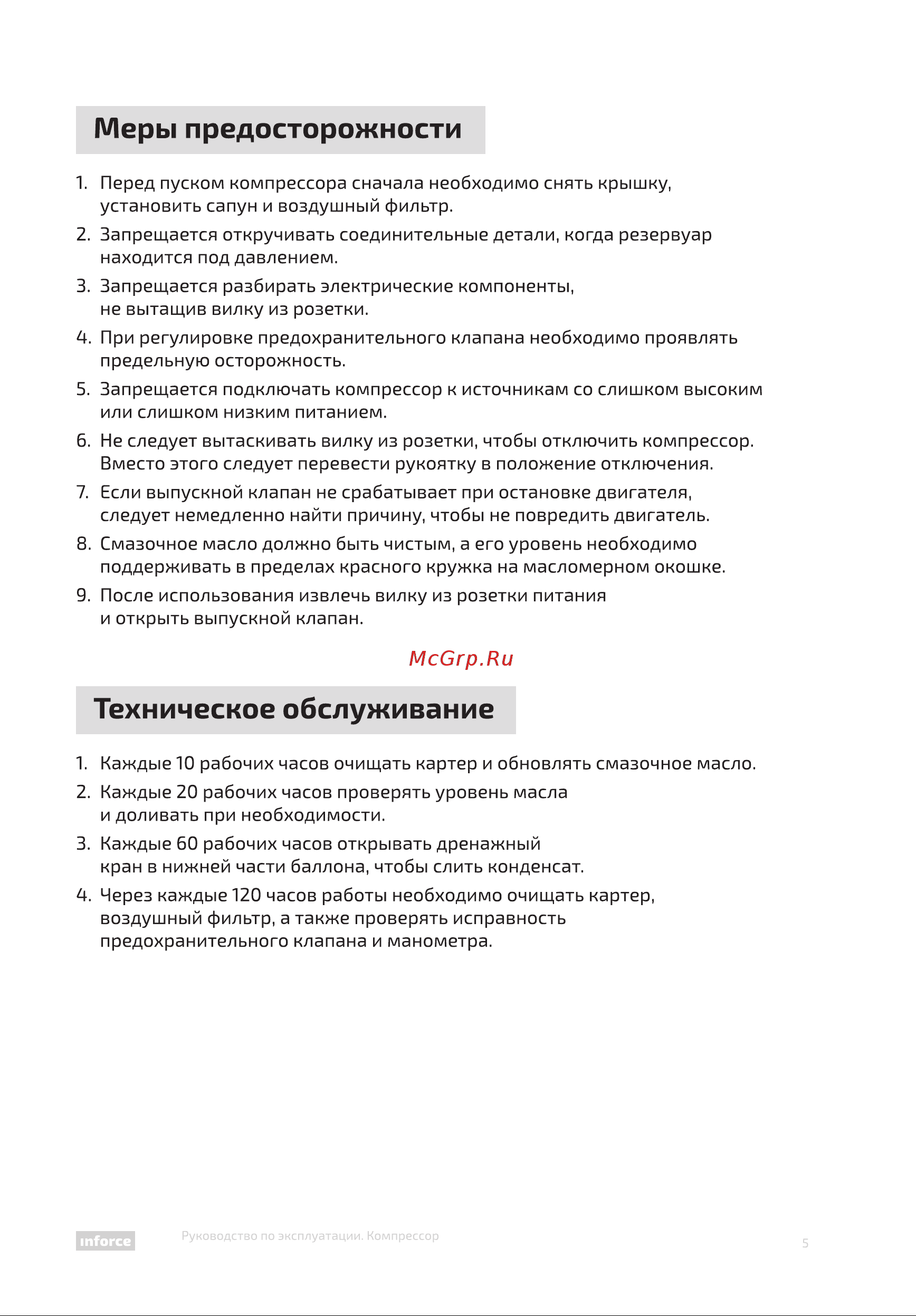 Inforce CXV-100L 04-06-23 [5/12] Техническое обслуживание