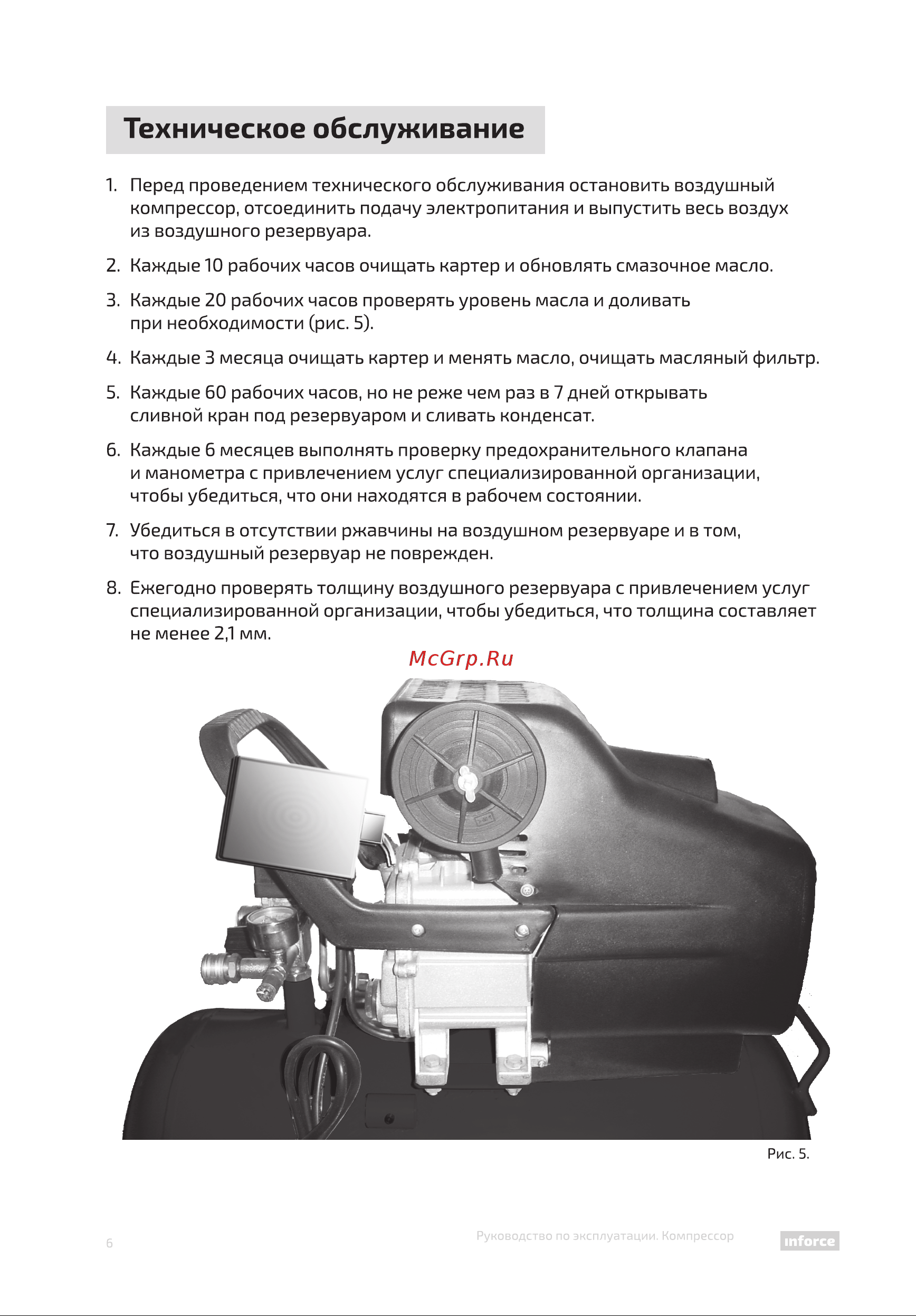 Inforce CX-50L 04-06-21 [6/16] Техническое обслуживание