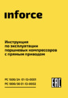 Inforce РС 1800/50 01-13-0002 Инструкция по эксплуатации