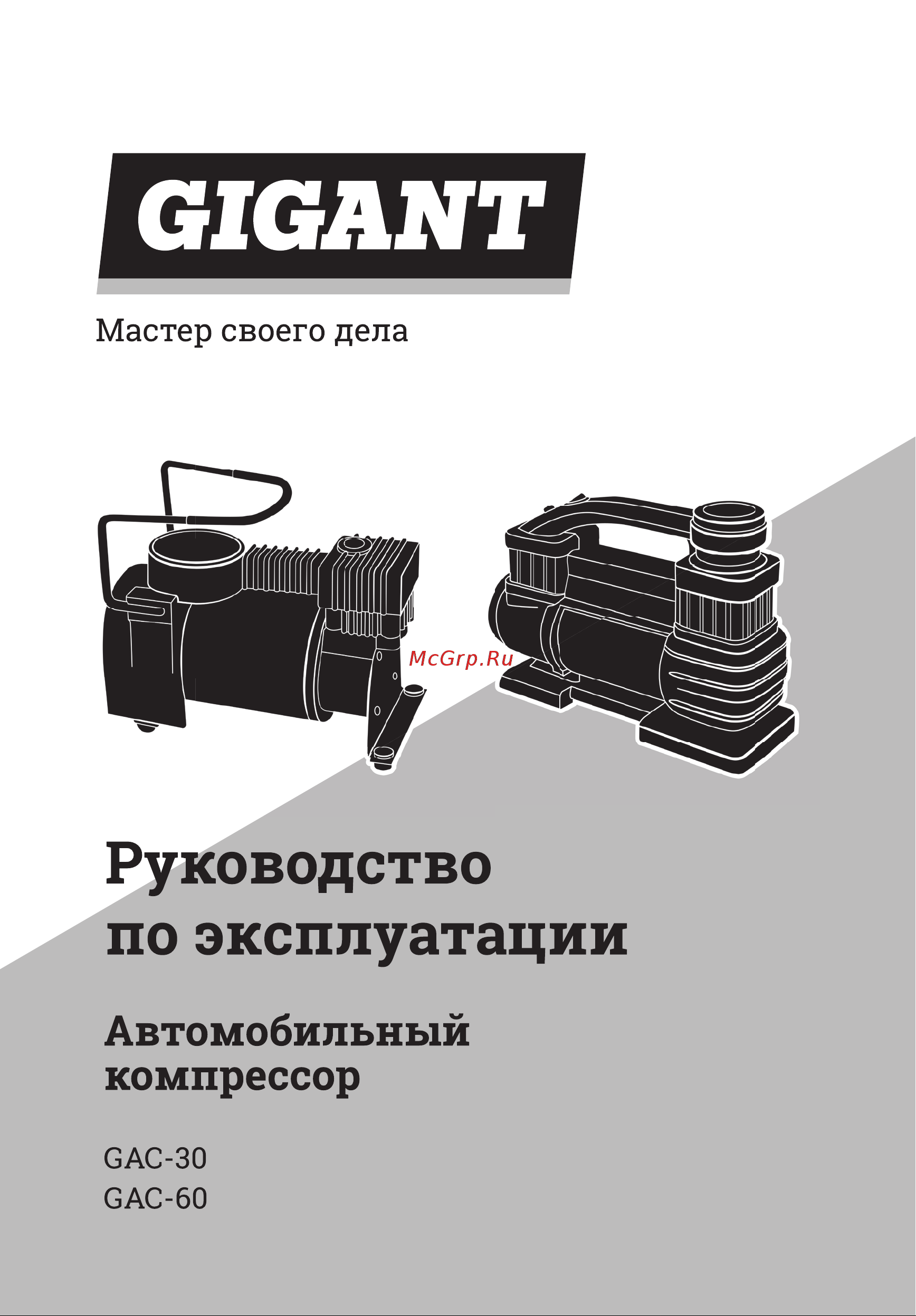 Gigant GAC-30 Инструкция по эксплуатации онлайн