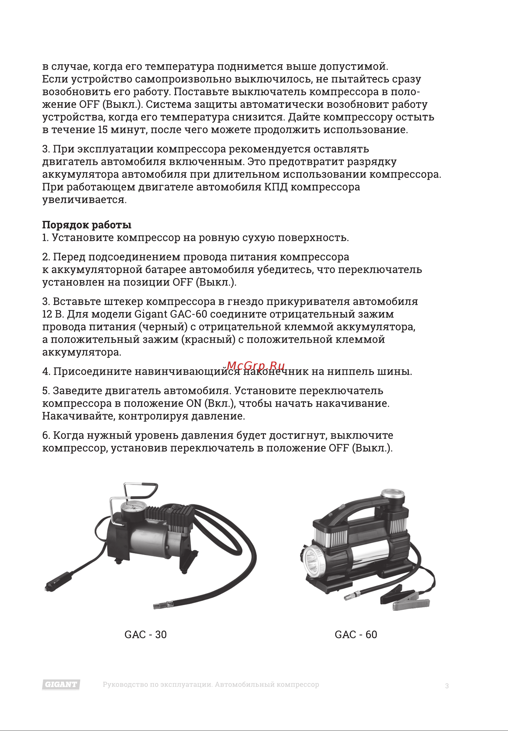 Gigant GAC-30 Инструкция по эксплуатации онлайн [3/8] 598260