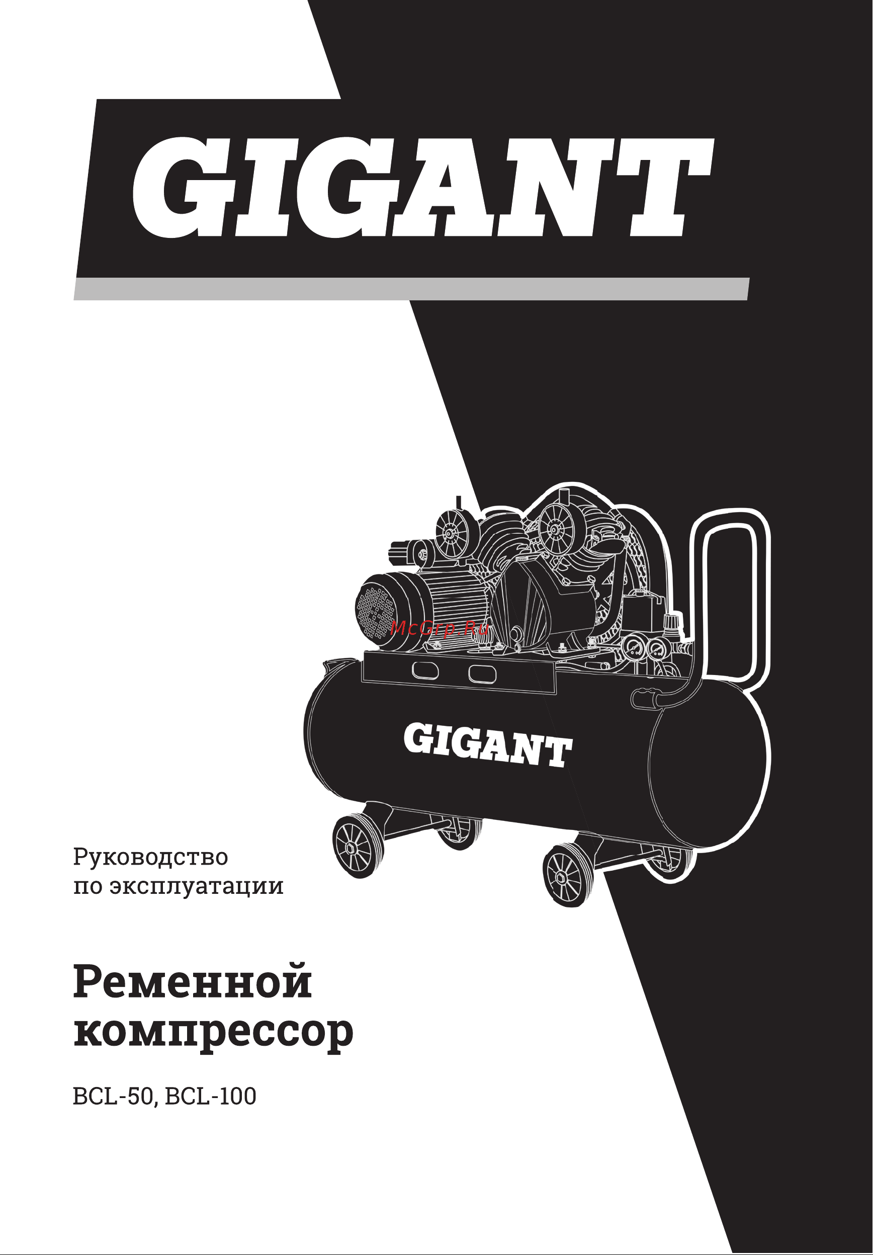 Gigant BCL-100 Инструкция по эксплуатации онлайн