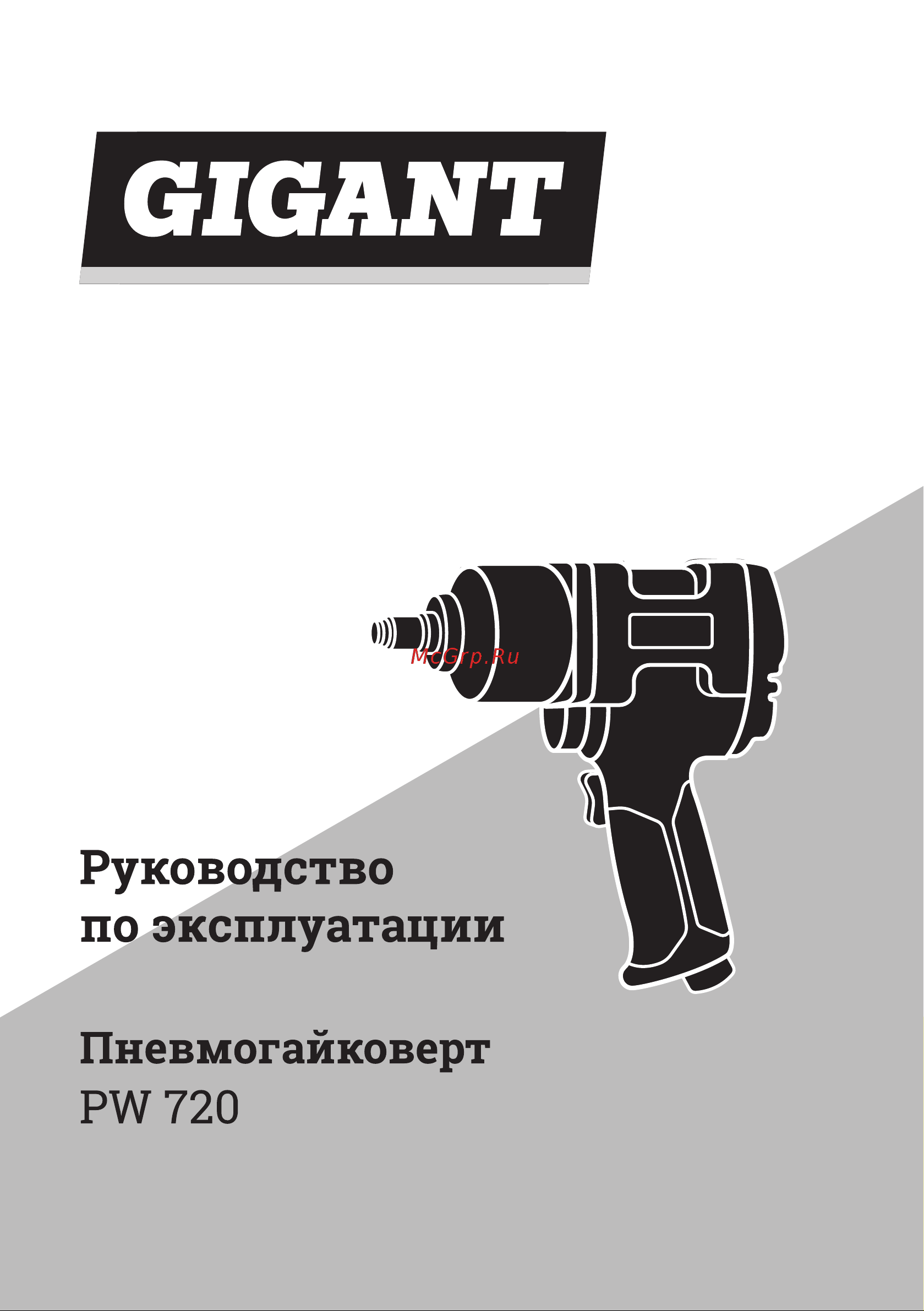 Gigant PW 720 Инструкция по эксплуатации онлайн