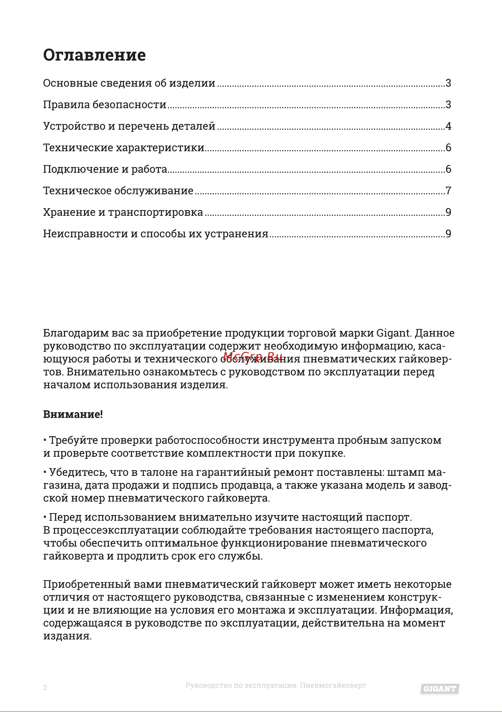 Gigant PW 880 Инструкция по эксплуатации онлайн [2/16] 598271