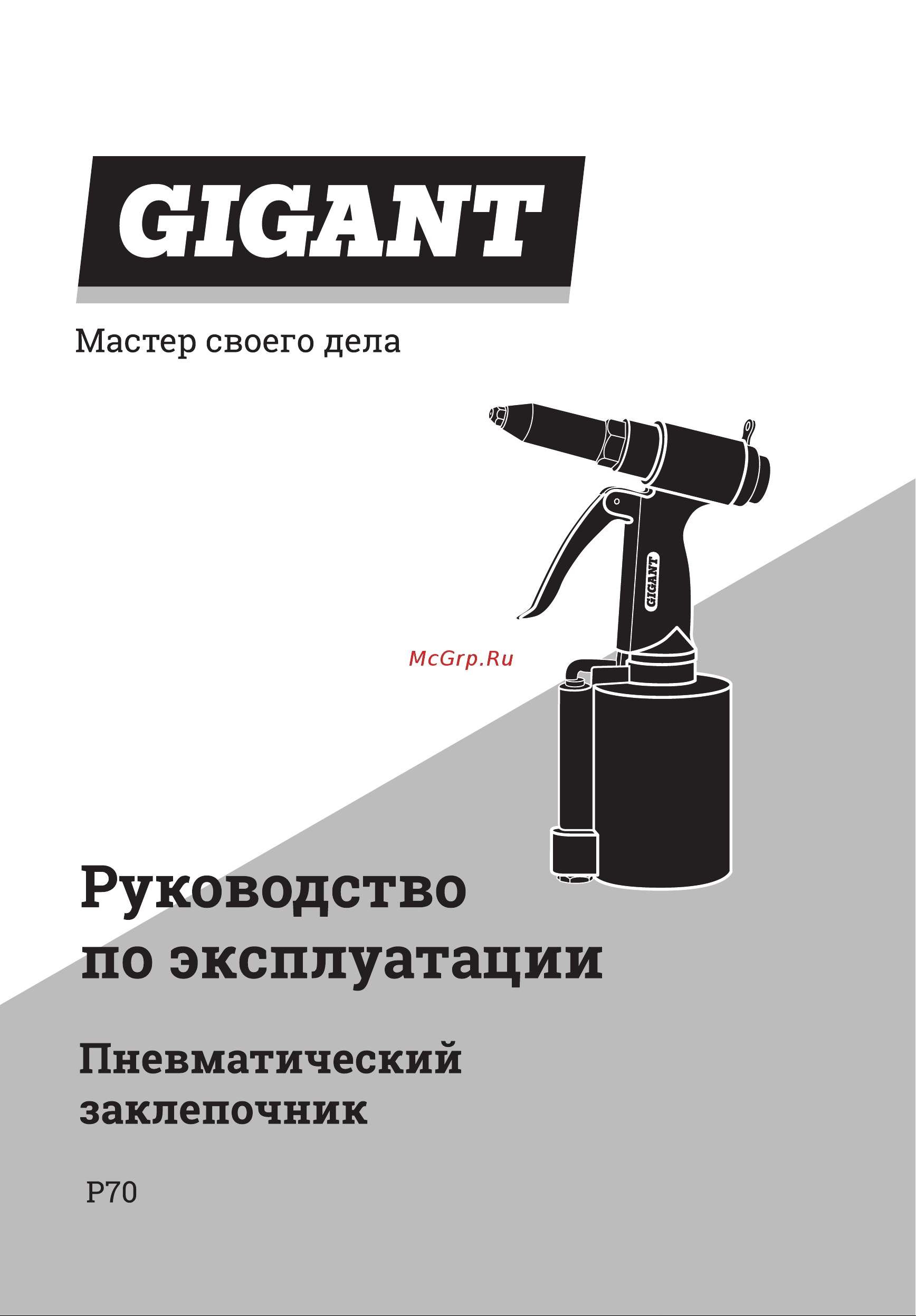 Gigant P70 Инструкция по эксплуатации онлайн