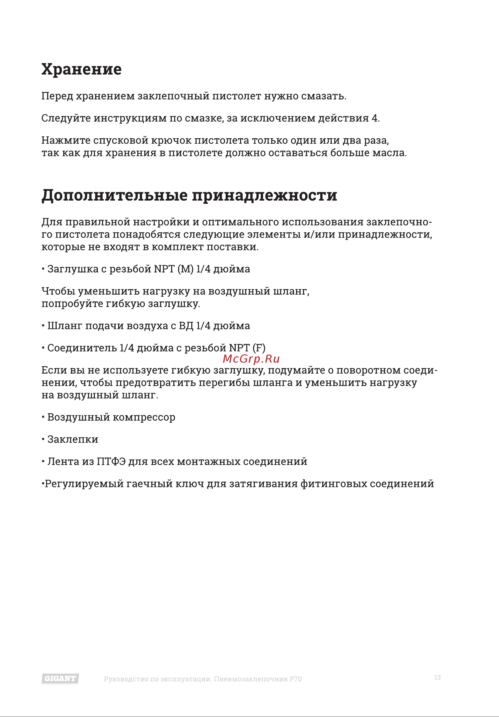 Gigant P70 [13/18] Дополнительные принадлежности