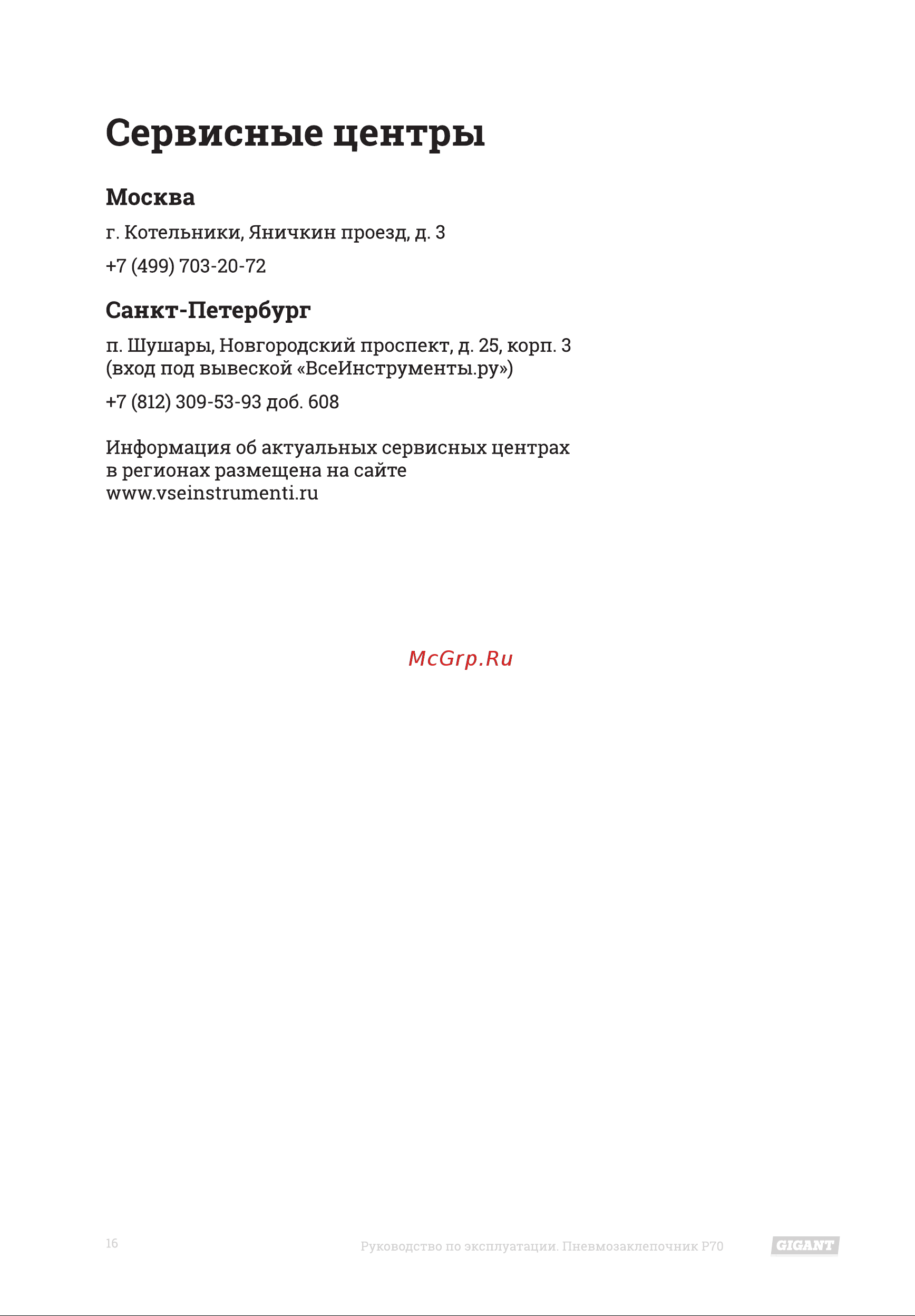 Gigant P70 [16/18] Сервисные центры