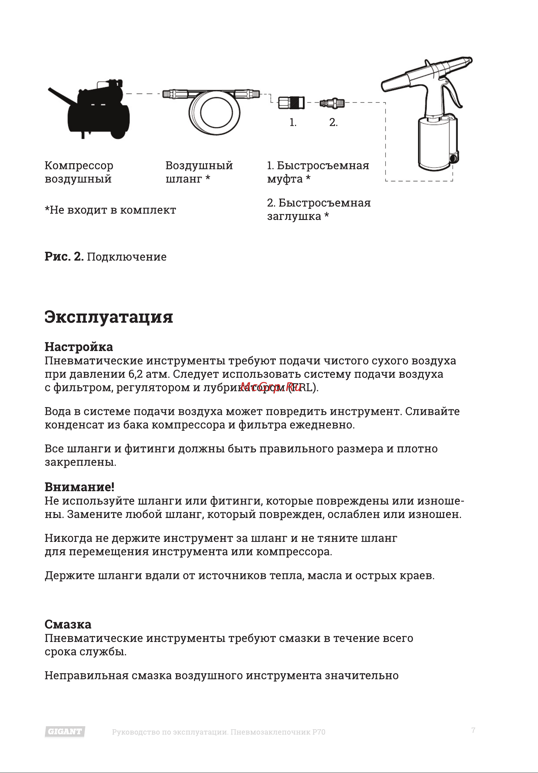Gigant P70 [7/18] Смазка
