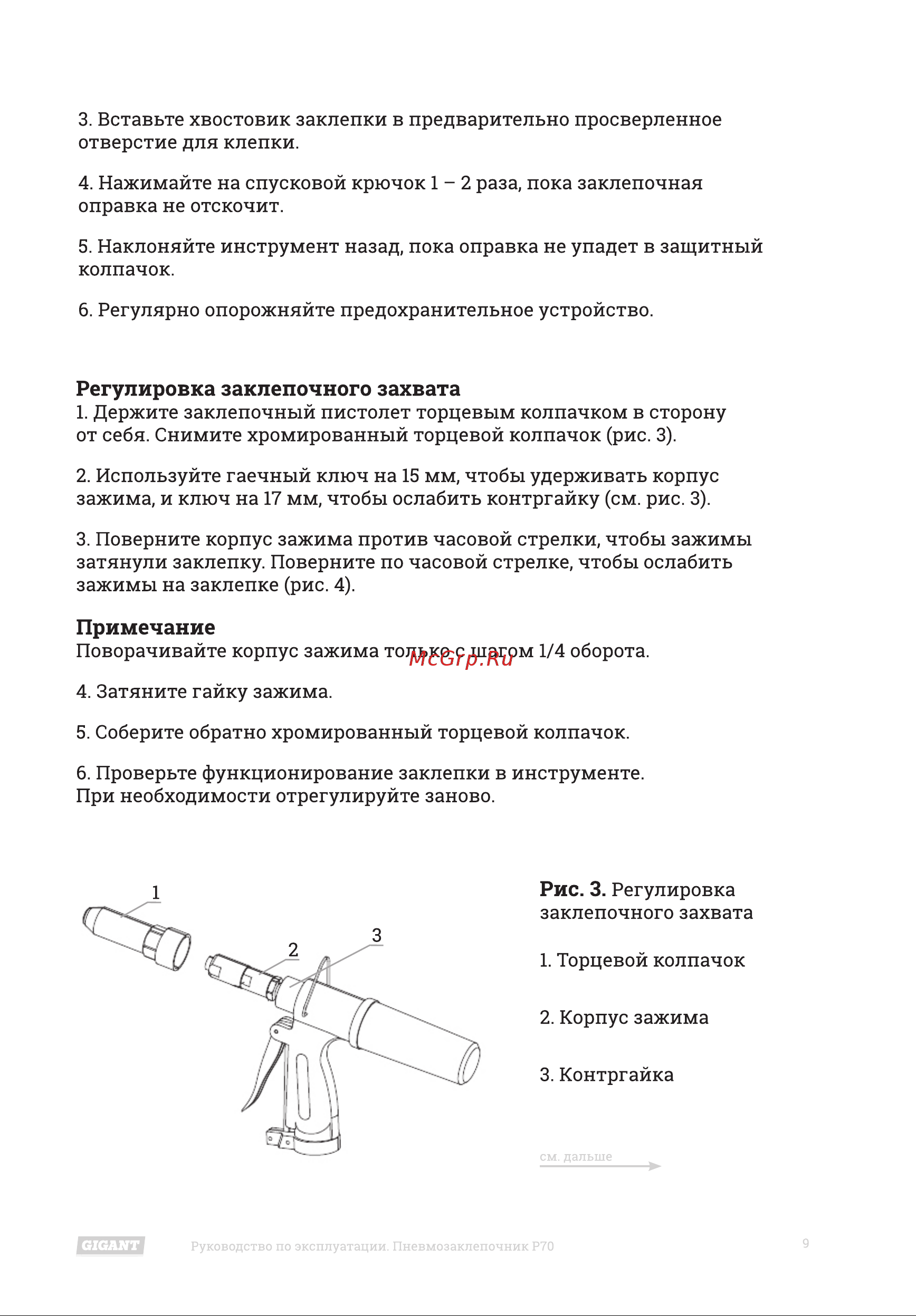 Gigant P70 [9/18] Регулировка заклепочного захвата