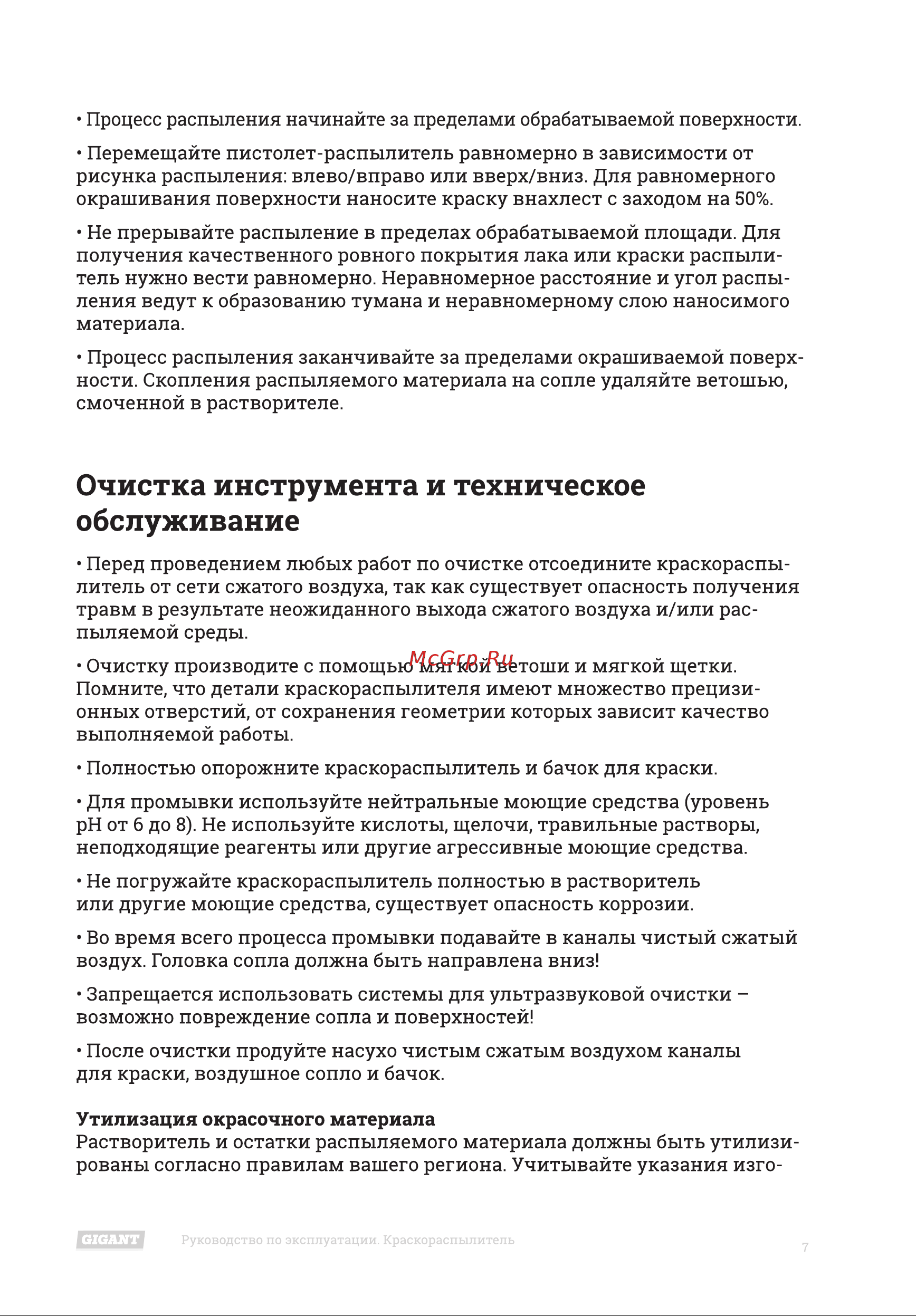 Gigant SP 180 [7/12] Очистка инструмента и техническое обслуживание