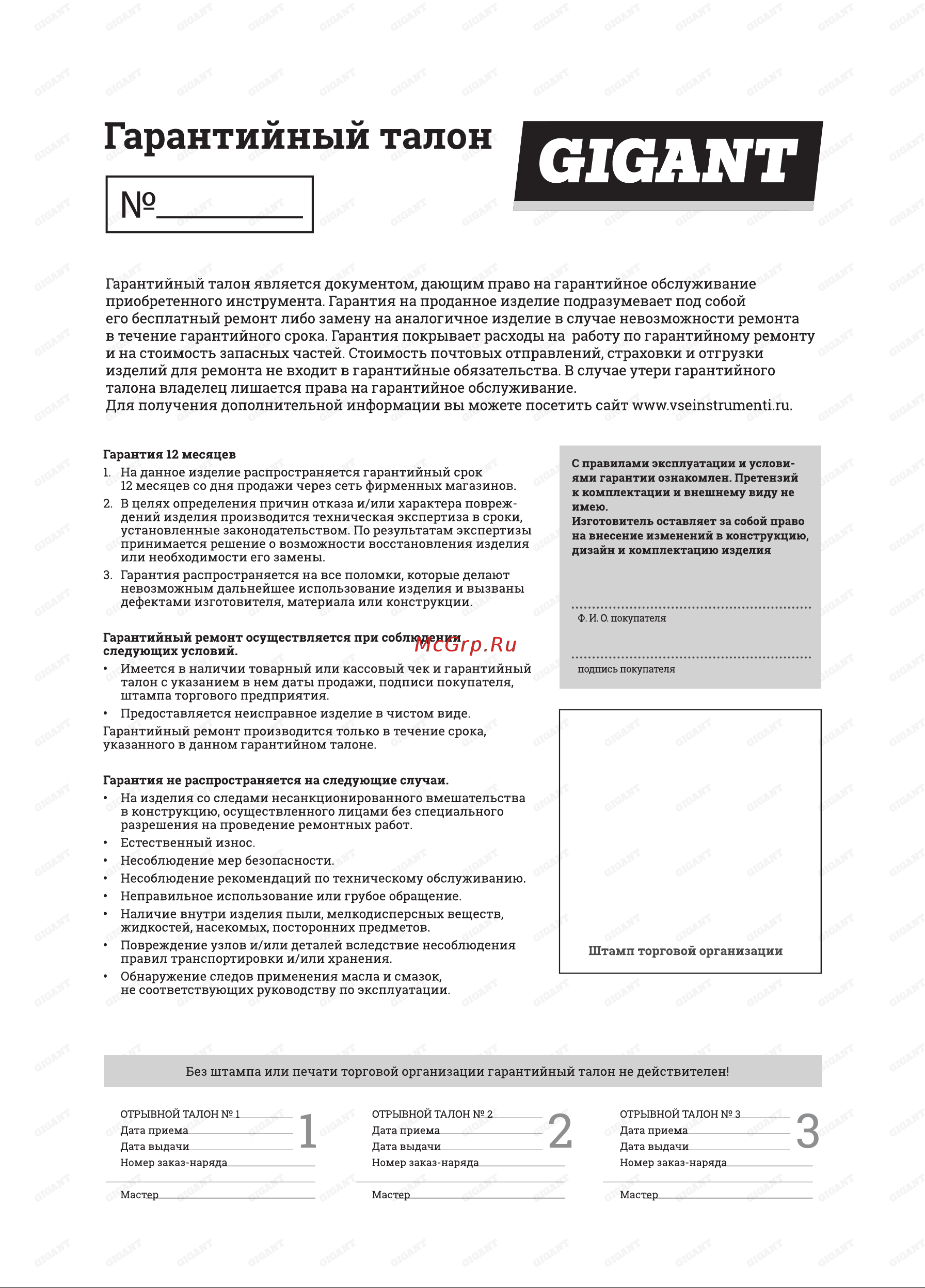 Gigant MOP3 [11/12] Гарантийный талон