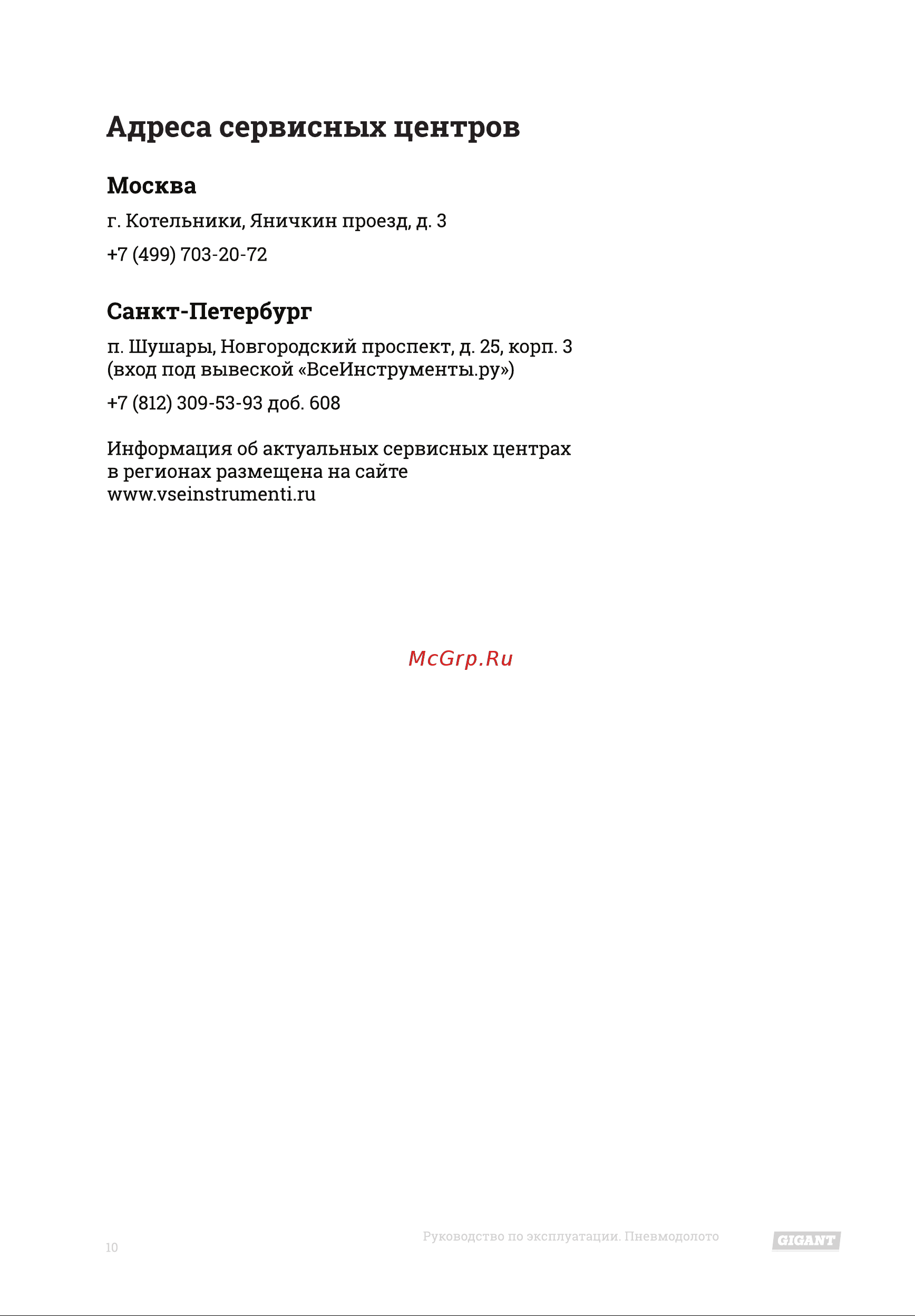 Gigant RP4500 [10/12] Адреса сервисных центров