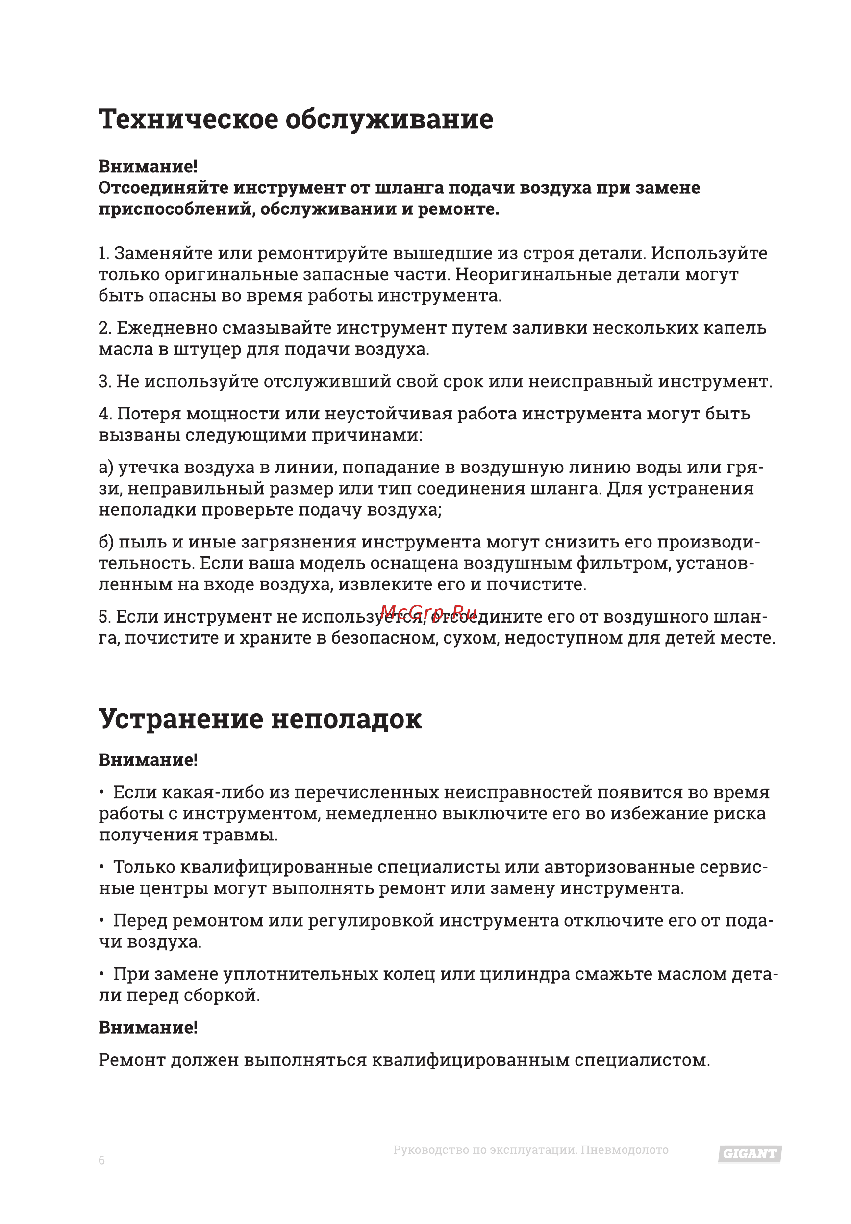 Gigant RP4500 [6/12] Устранение неполадок