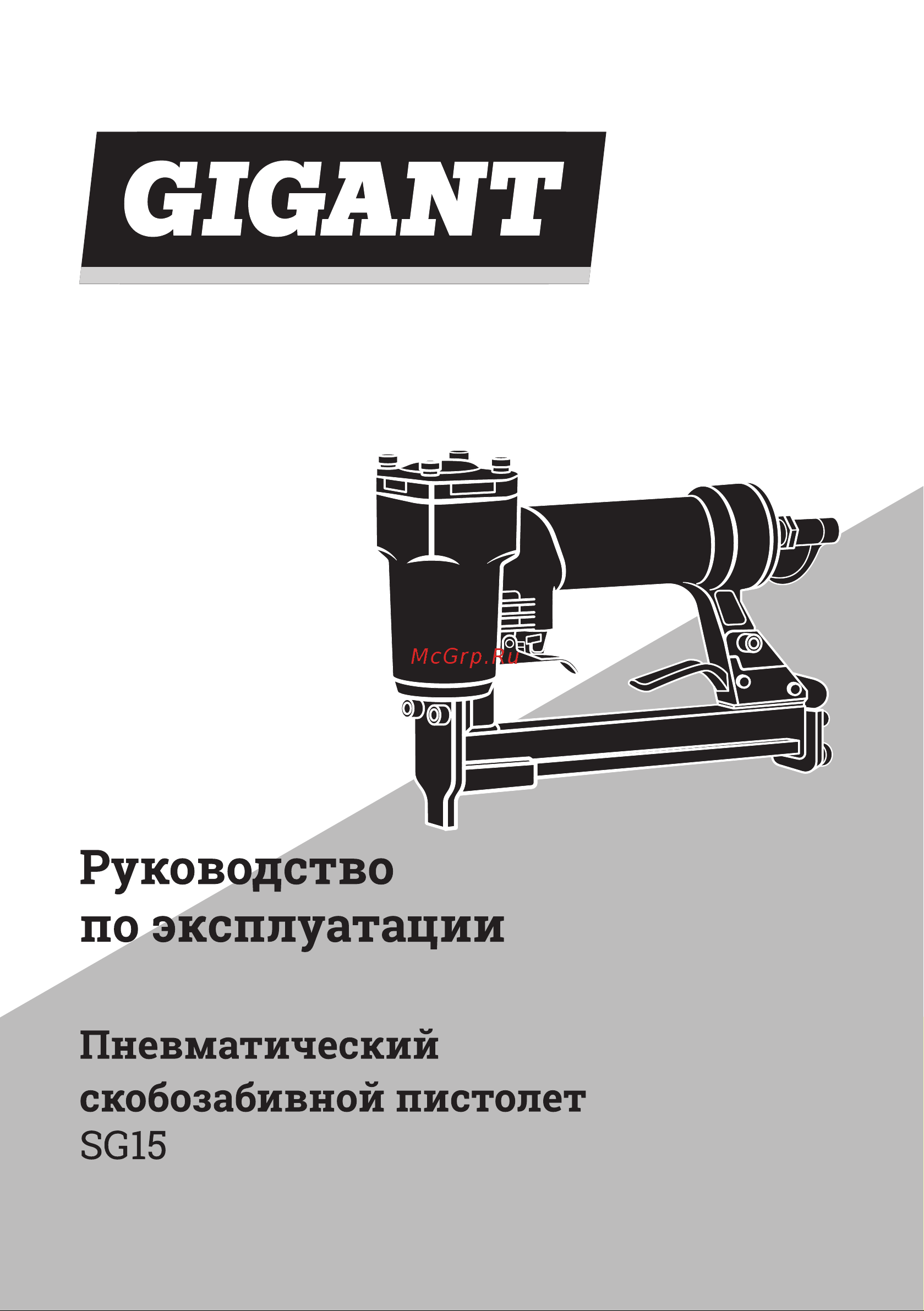 Gigant SG15 Инструкция по эксплуатации онлайн