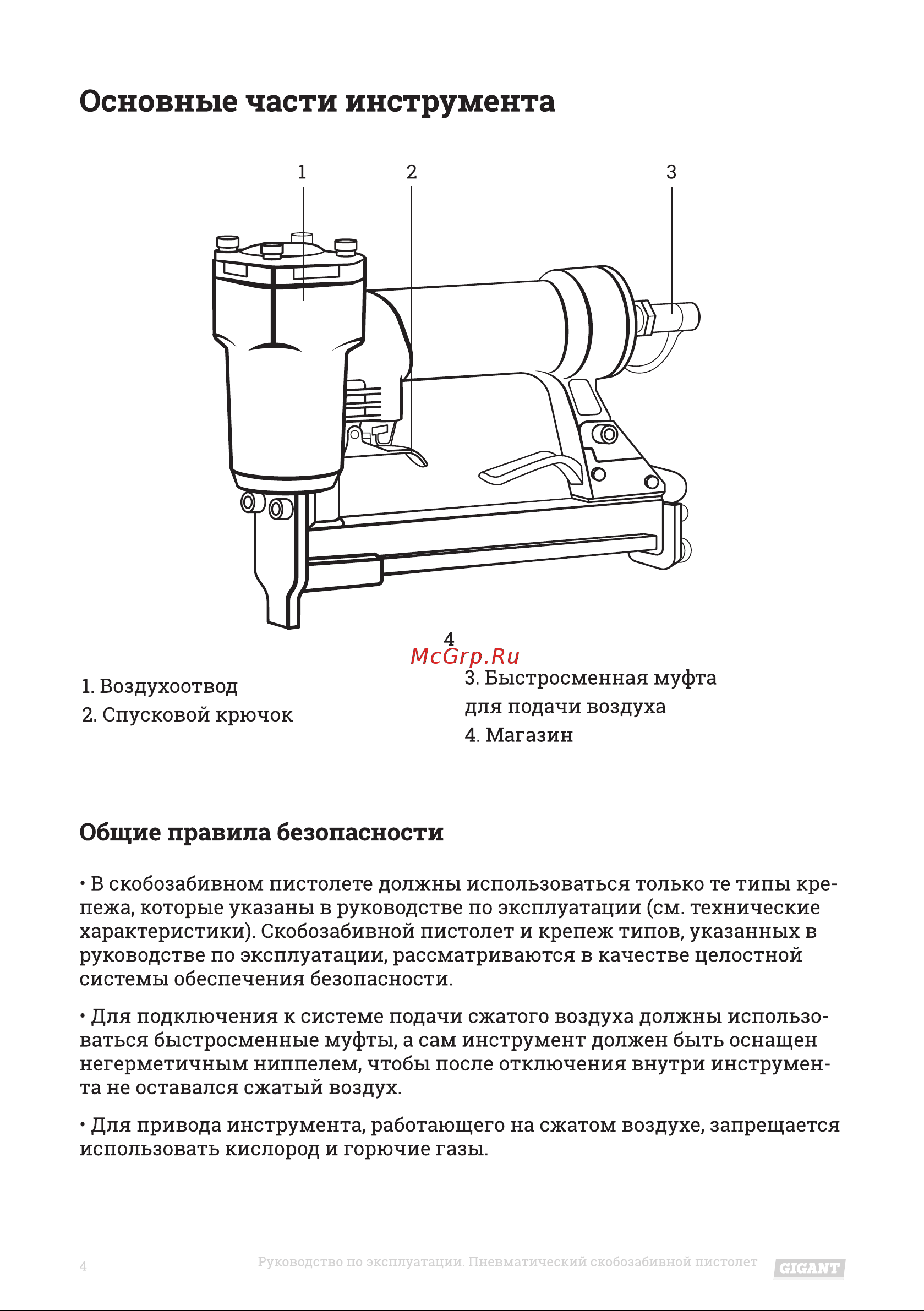 Gigant SG15 Инструкция по эксплуатации онлайн [4/20] 598282
