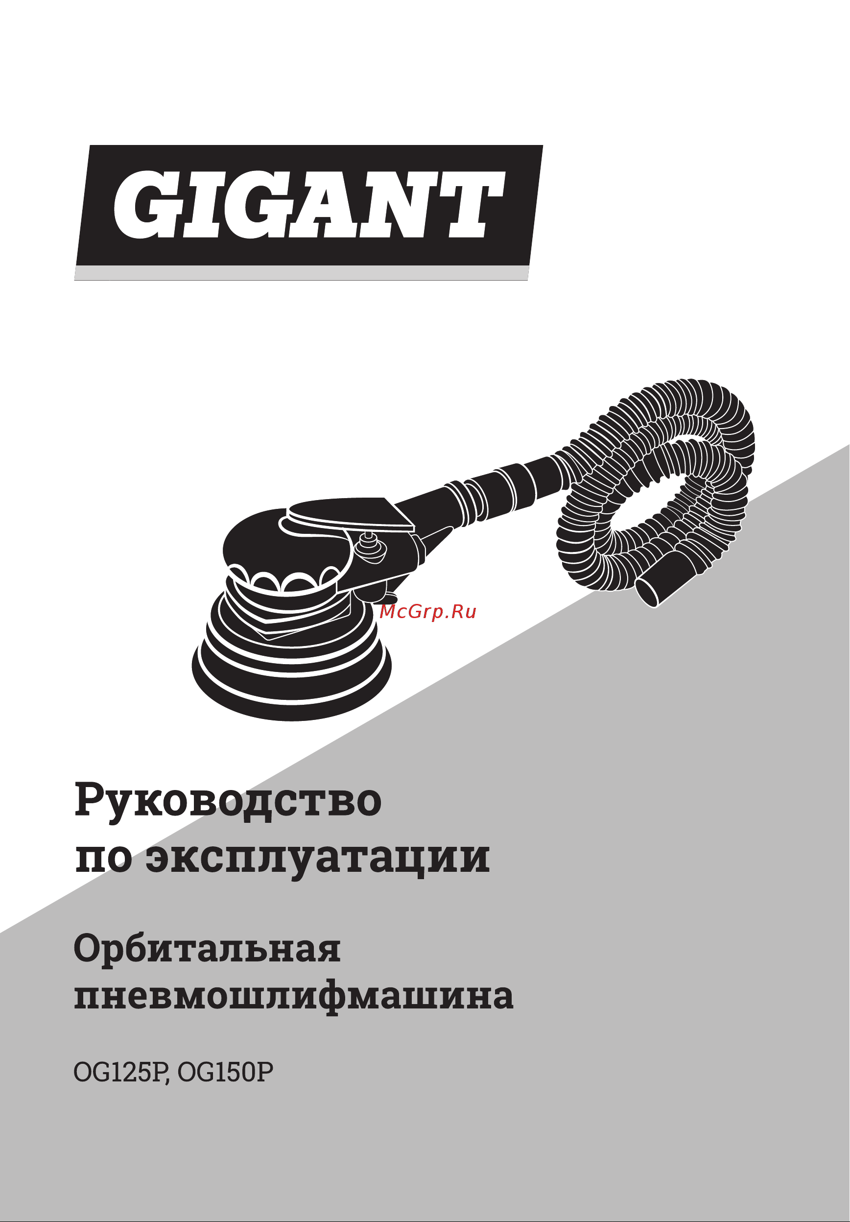 Gigant OG150P Инструкция по эксплуатации онлайн