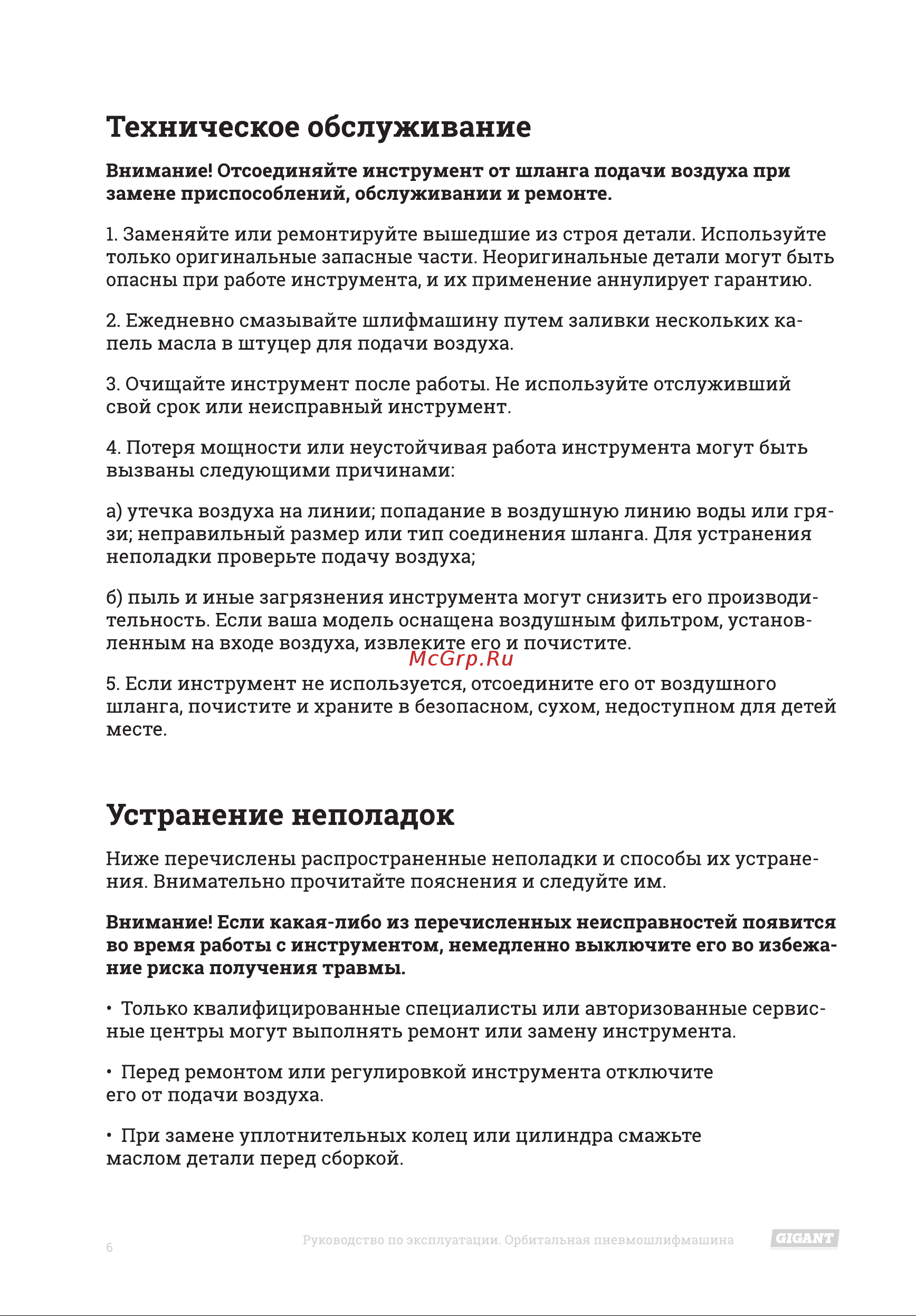 Gigant OG150P [6/12] Техническое обслуживание