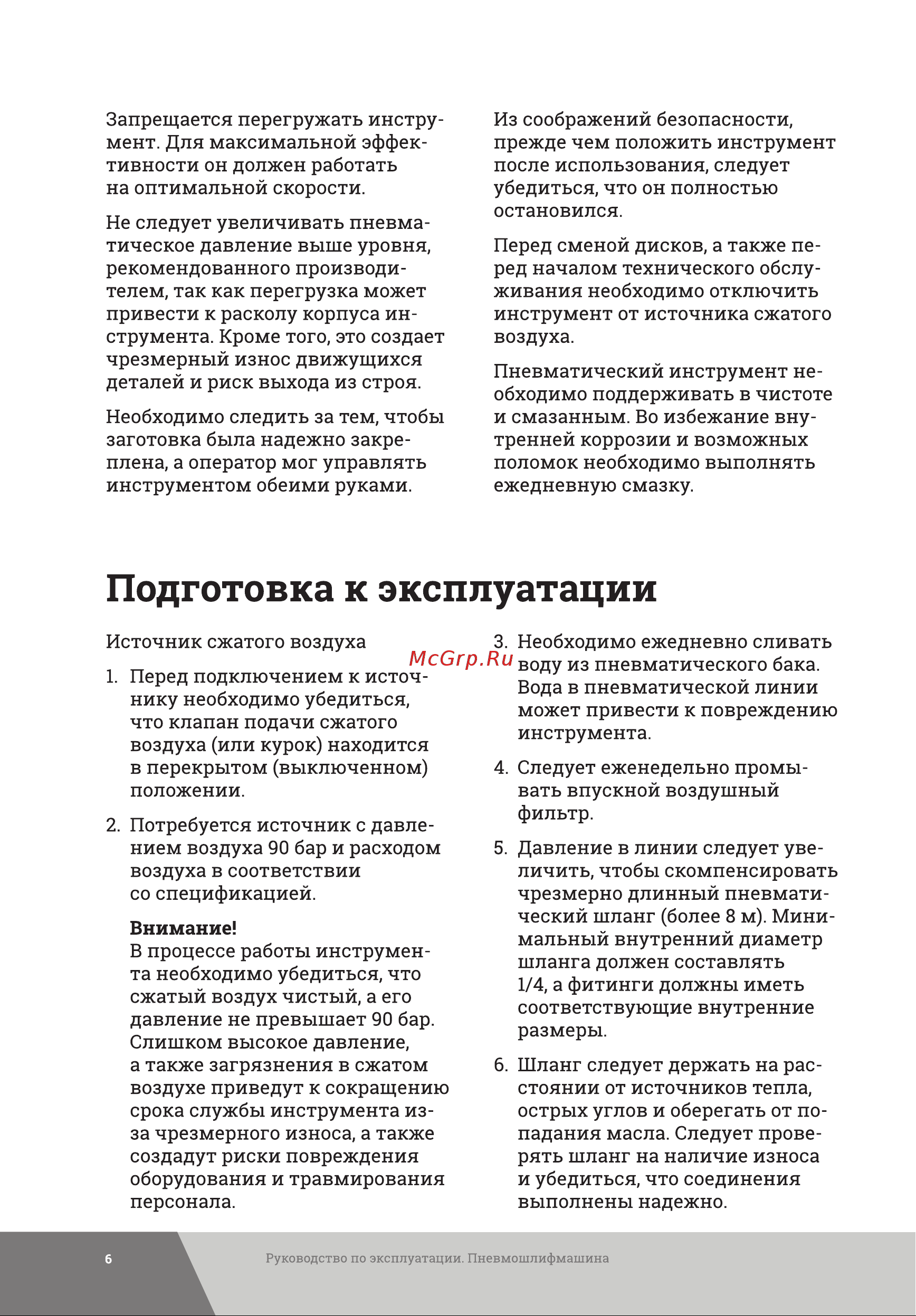 Gigant PSM125 [6/16] Подготовка к эксплуатации