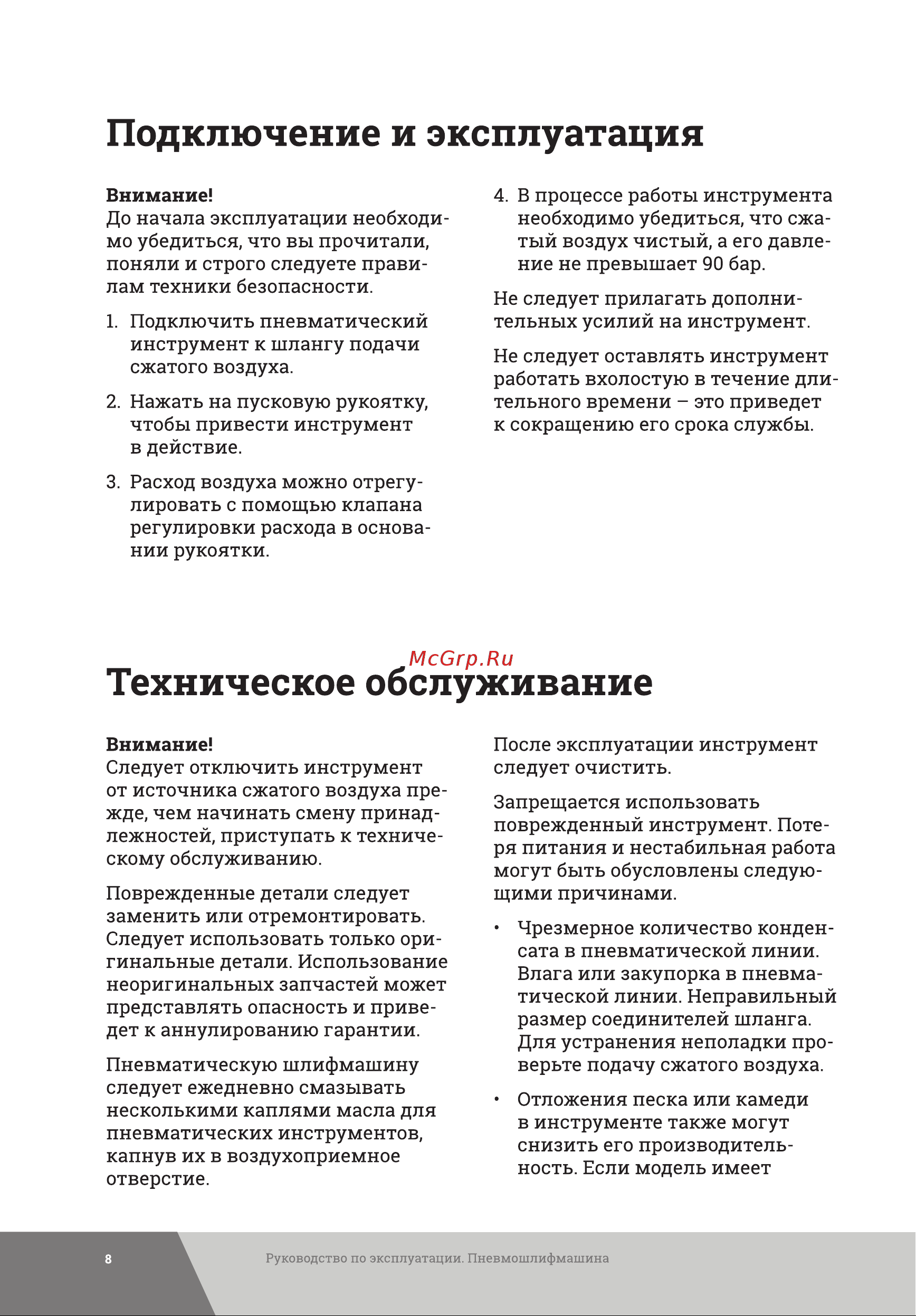 Gigant PSM125 [8/16] Техническое обслуживание