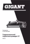 Gigant 2Т HTJ-2G