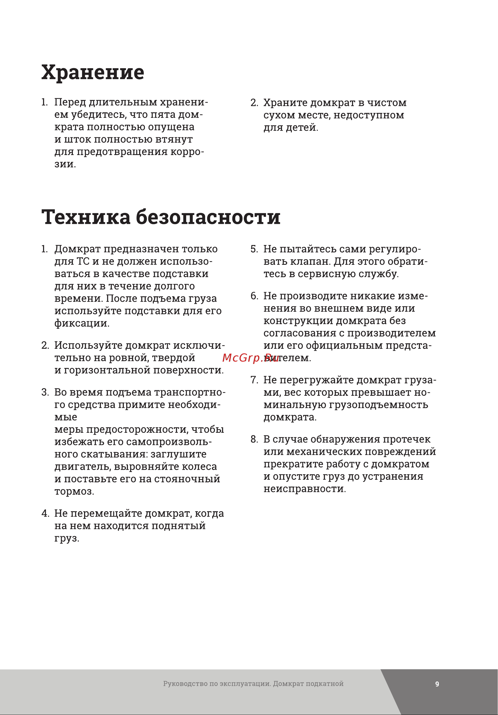 Gigant 2Т HTJ-2G [9/16] Техника безопасности