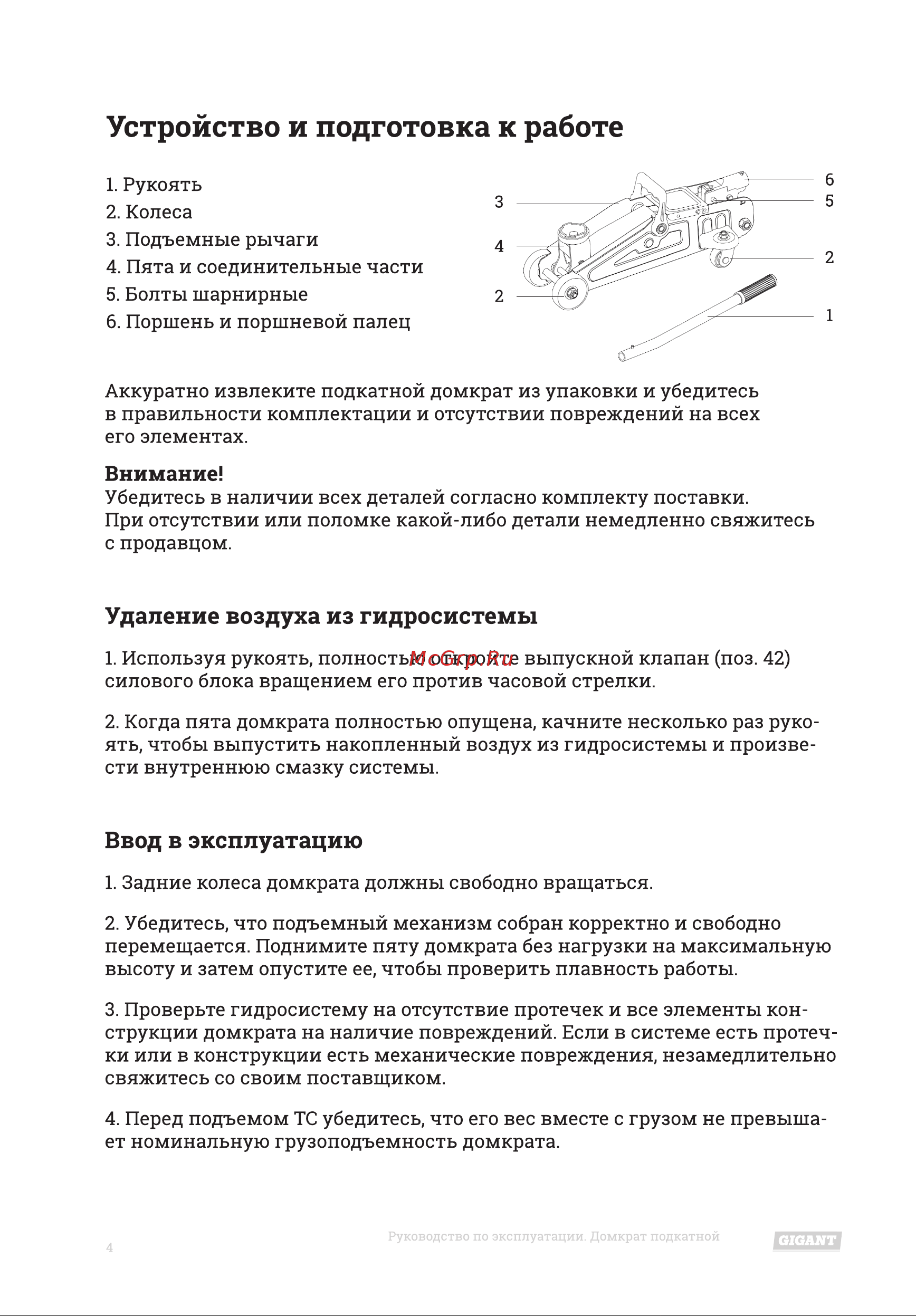 Gigant HTJ-2С [4/12] Удаление воздуха из гидросистемы