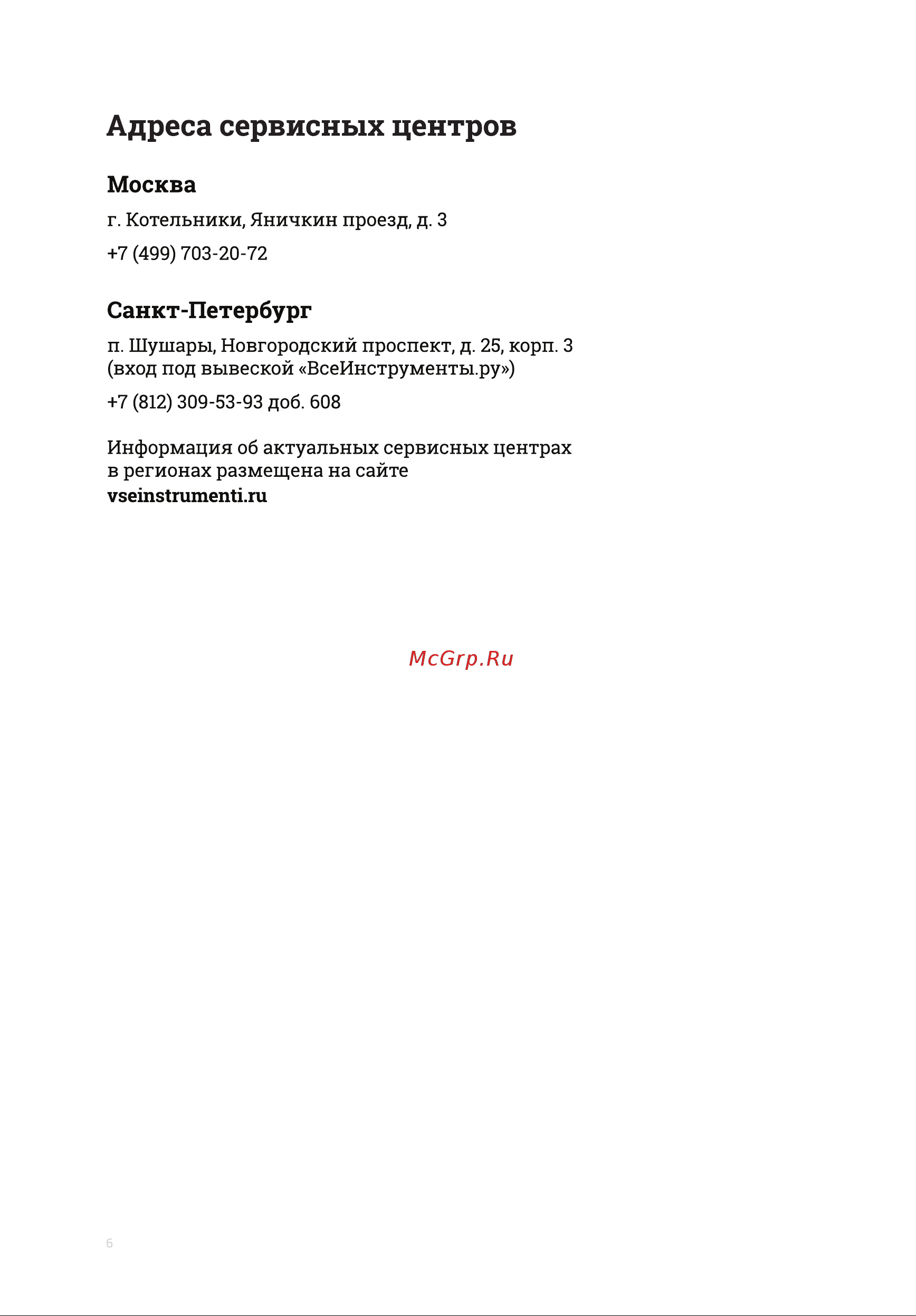 Gigant TRA8605 [6/8] Адреса сервисных центров