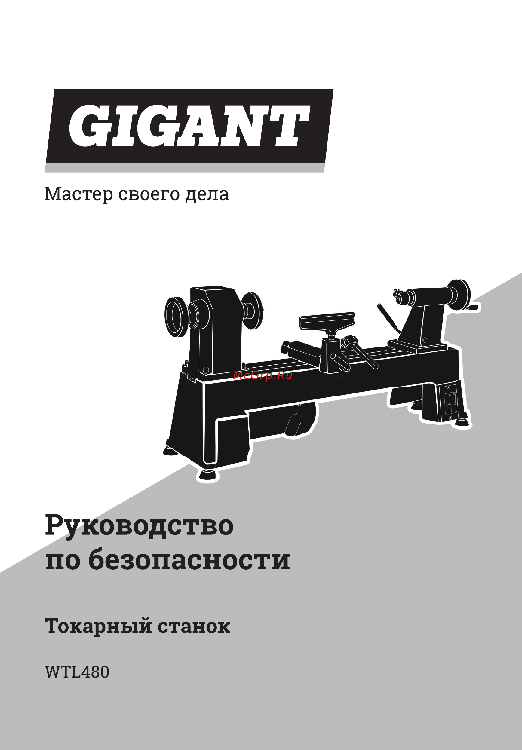 Gigant WTL-480 Инструкция по эксплуатации онлайн