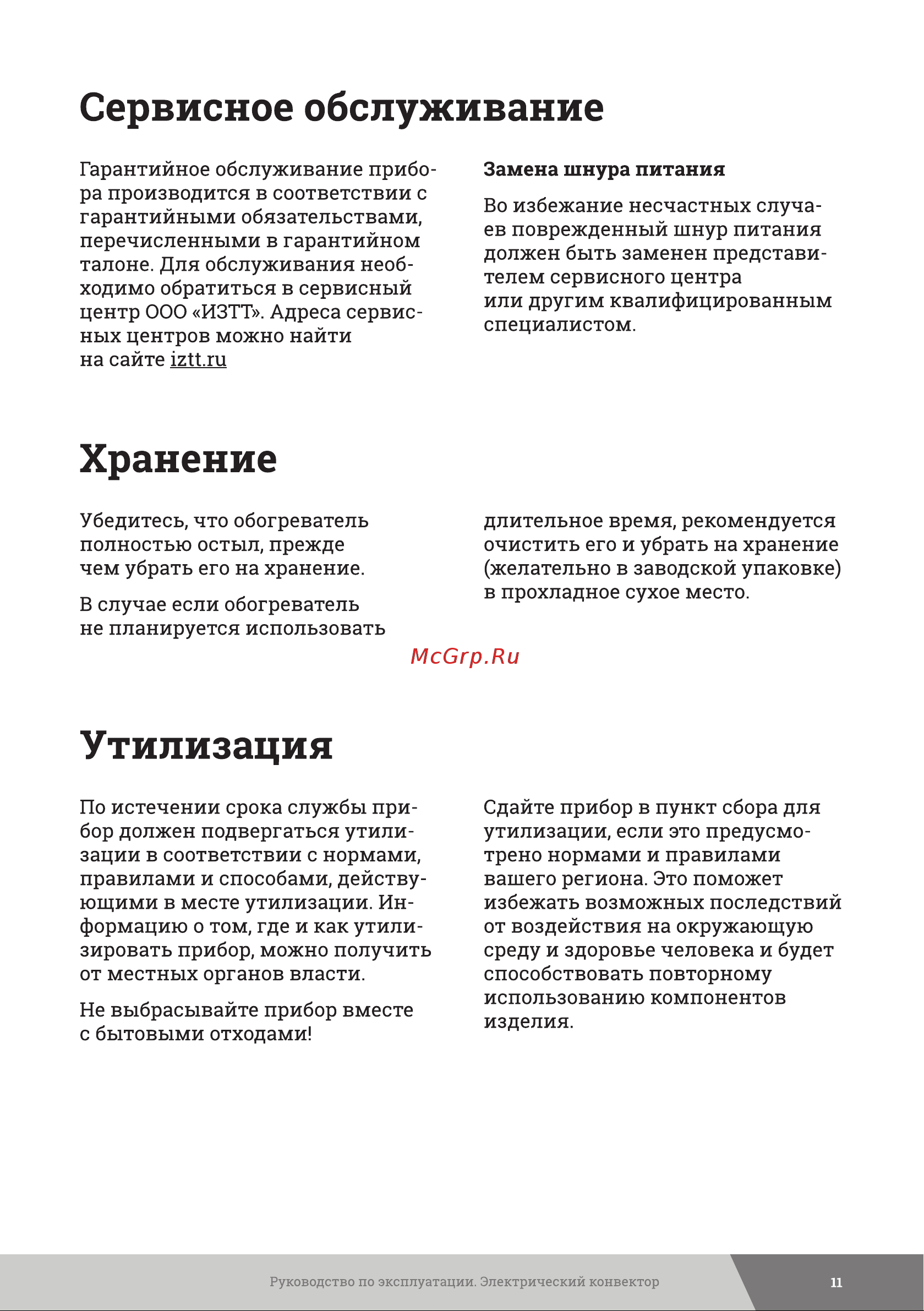 Gigant ECI 1500 MT [11/16] Сервисное обслуживание