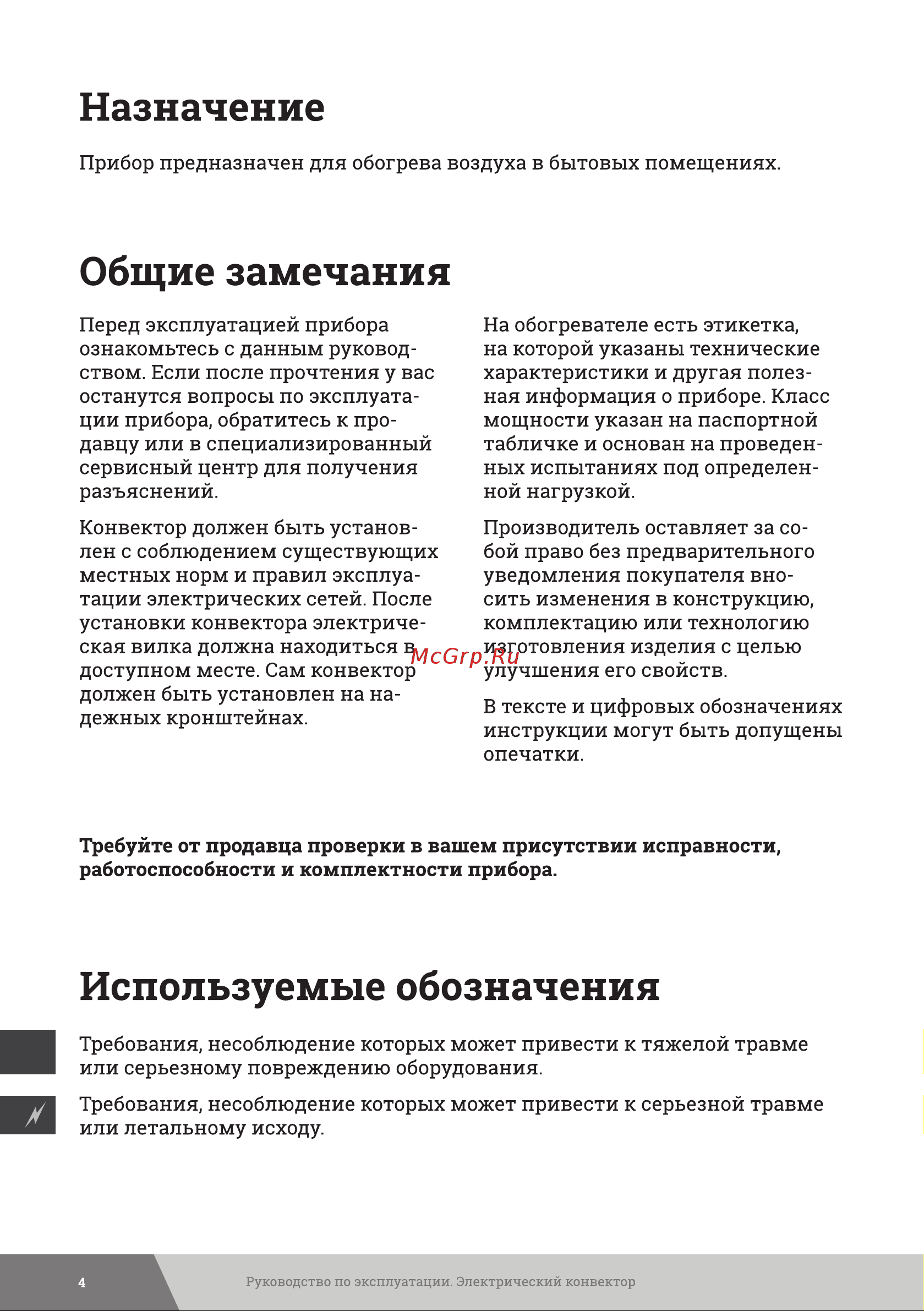 Gigant ECI 1500 MT [4/16] Используемые обозначения