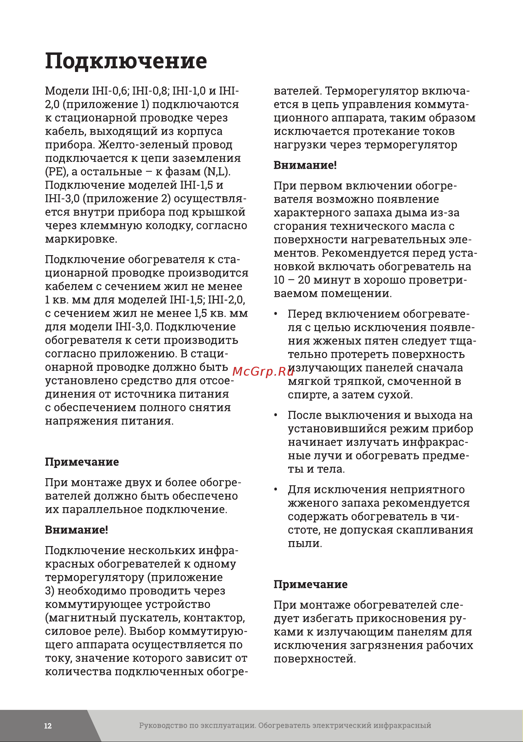 Gigant IHI-1,5 [12/20] Подключение