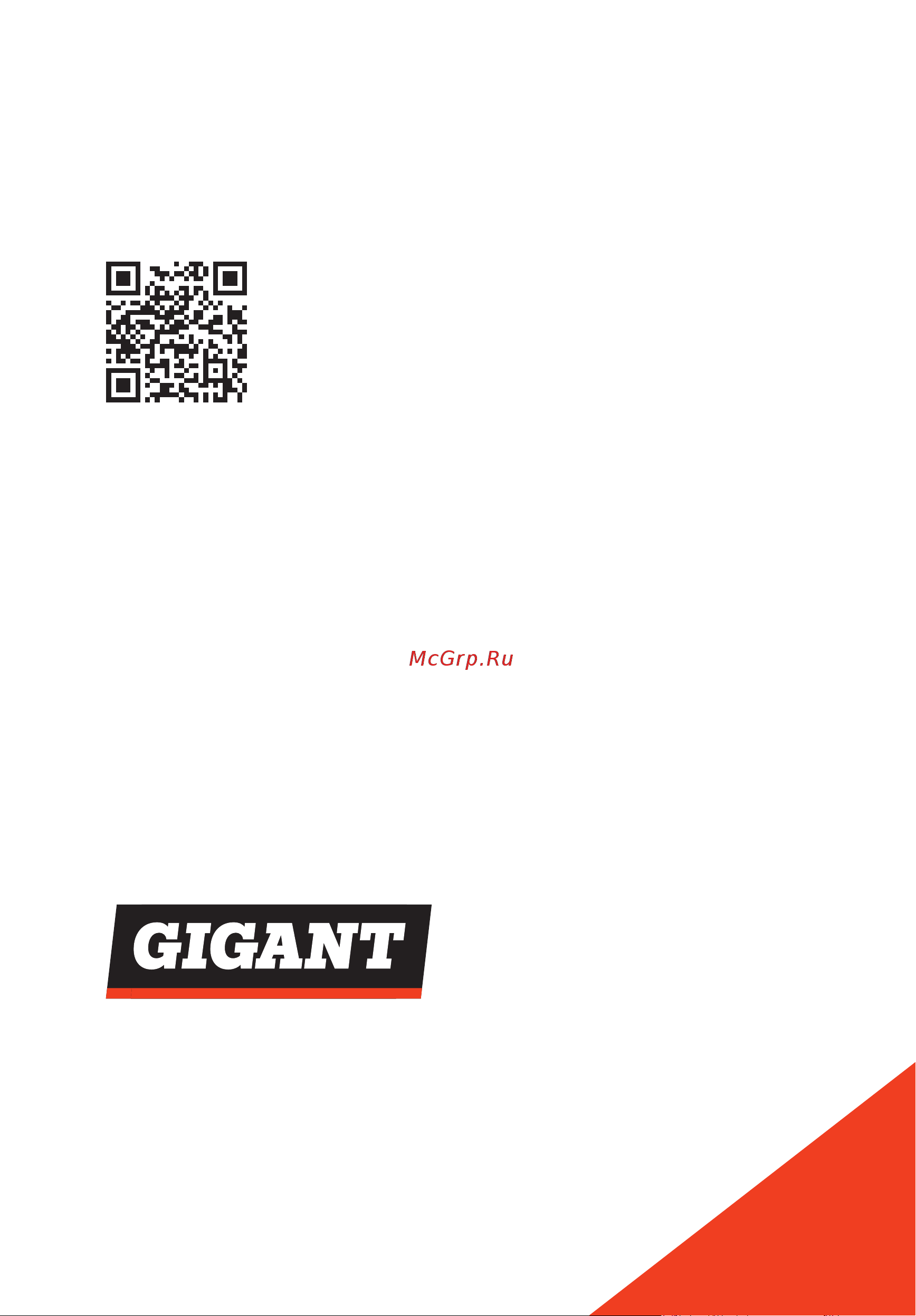Gigant IH-1,5 [11/11] Правообладатель тм gigant ооо всеинструменты ру 109451 россия г москва ул братиславская д 16 корп 1 пом 3 7 499 681 23 58