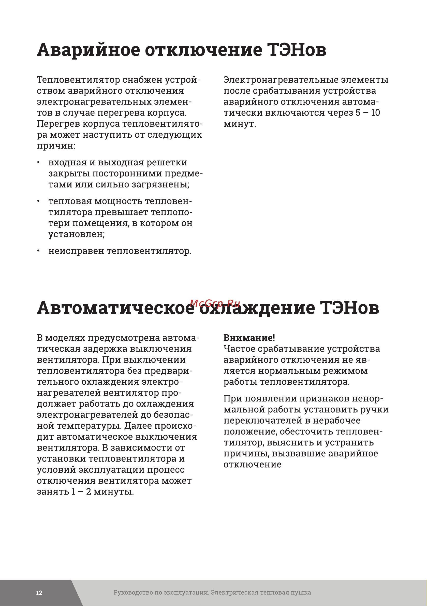Gigant EHRI-30 [12/20] Аварийное отключение тэнов