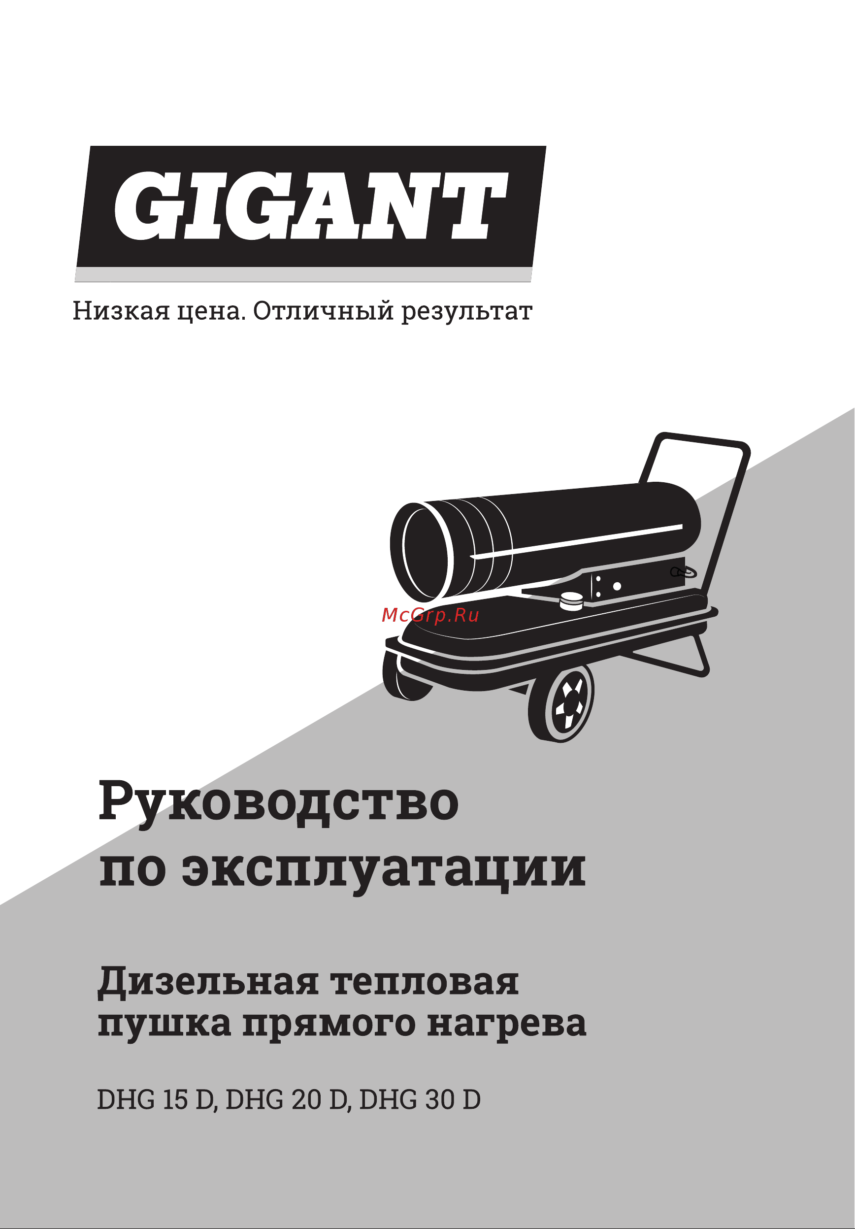 Gigant DHG 15 D Инструкция по эксплуатации онлайн