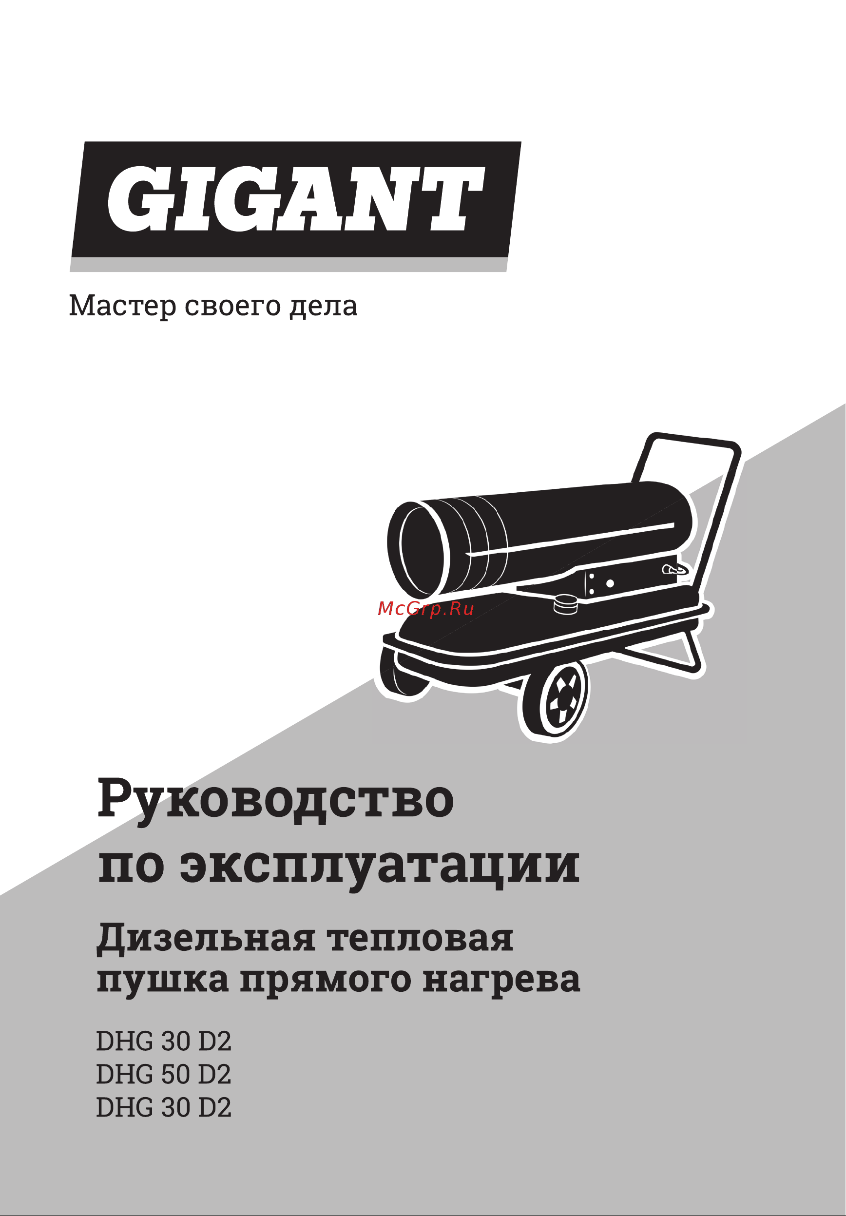 Gigant DHG 50 D2 Инструкция по эксплуатации онлайн
