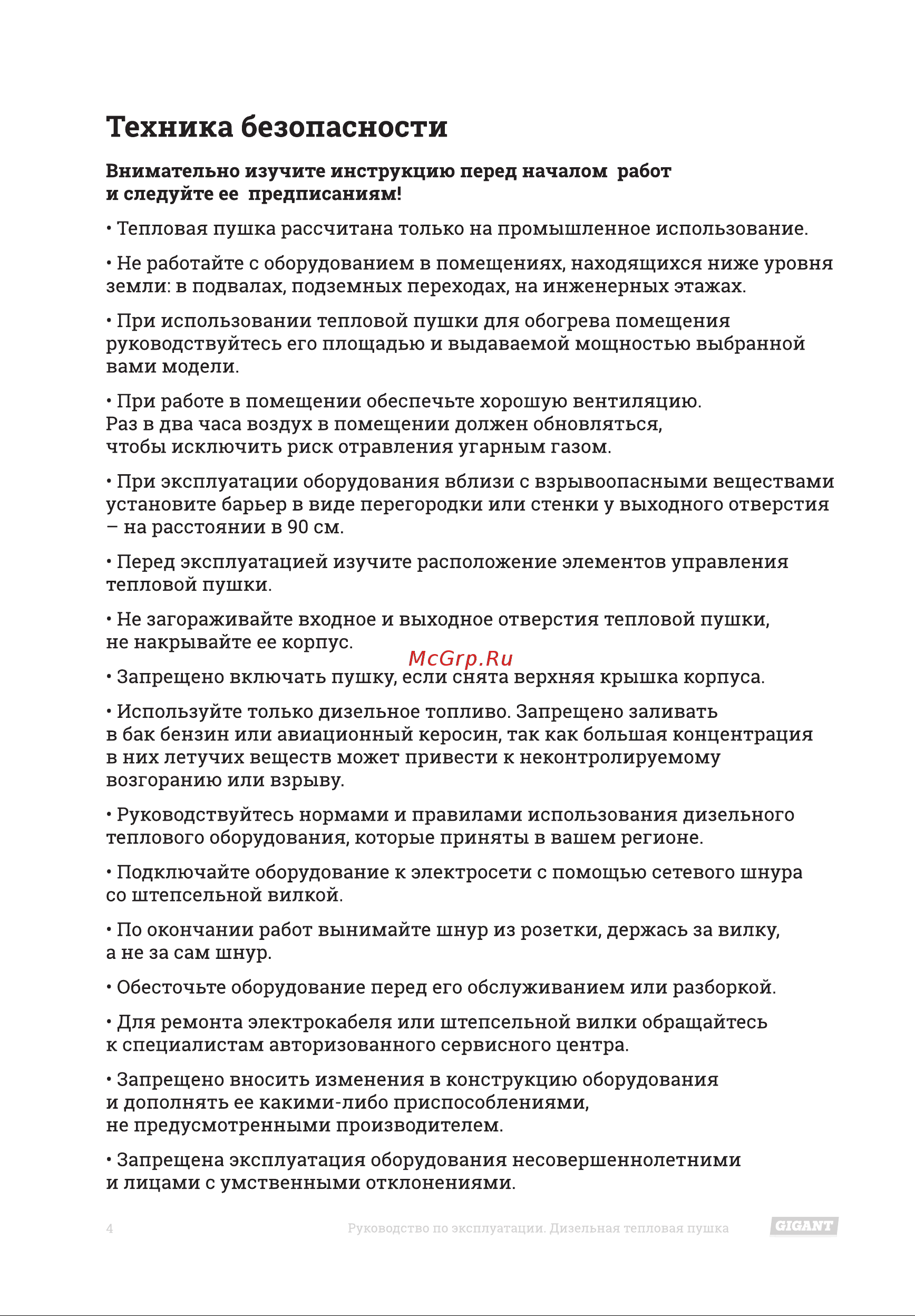 Gigant DHG 50 D2 [4/16] Техника безопасности