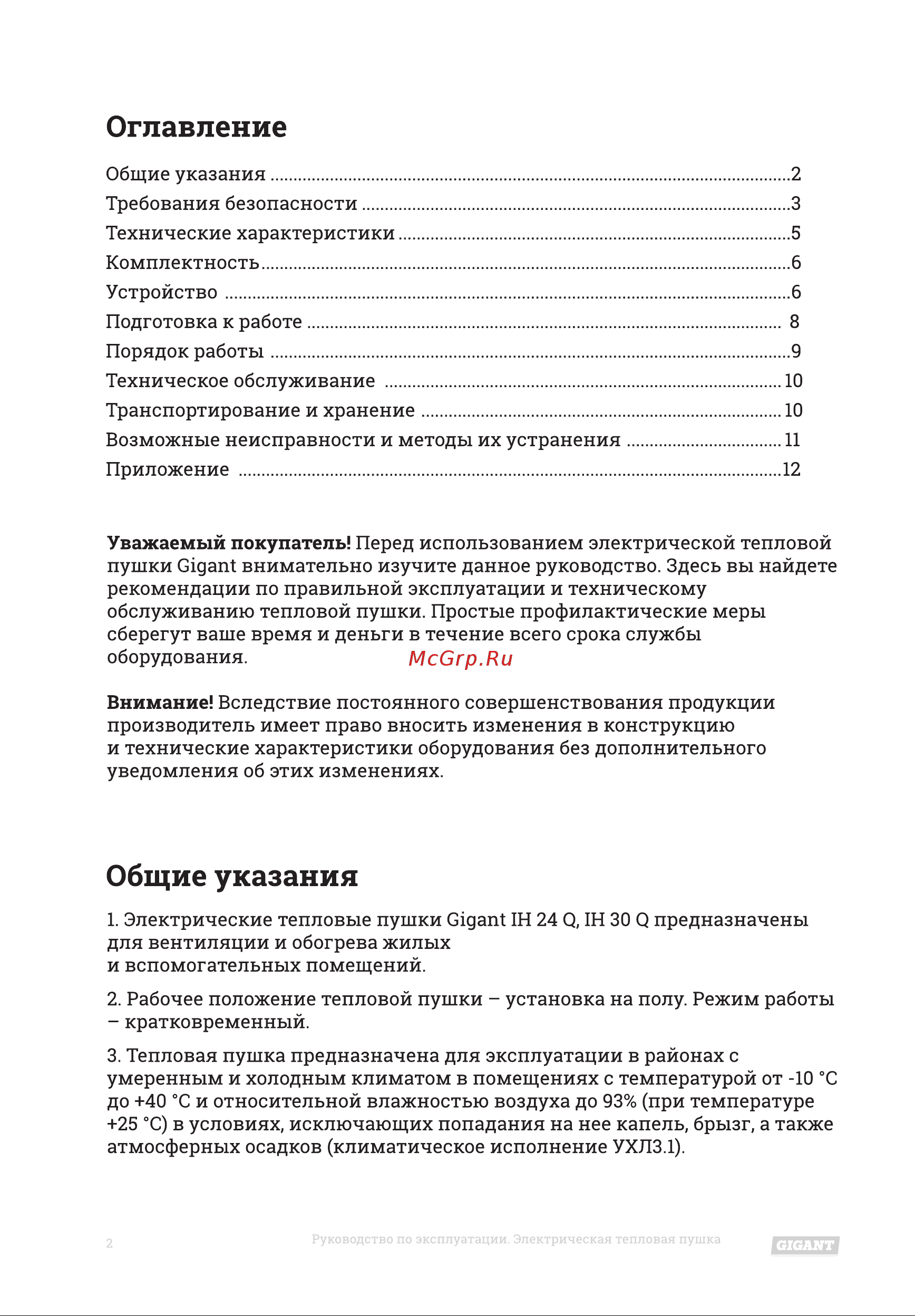Gigant IH 30 Q Инструкция по эксплуатации онлайн [2/16] 598556