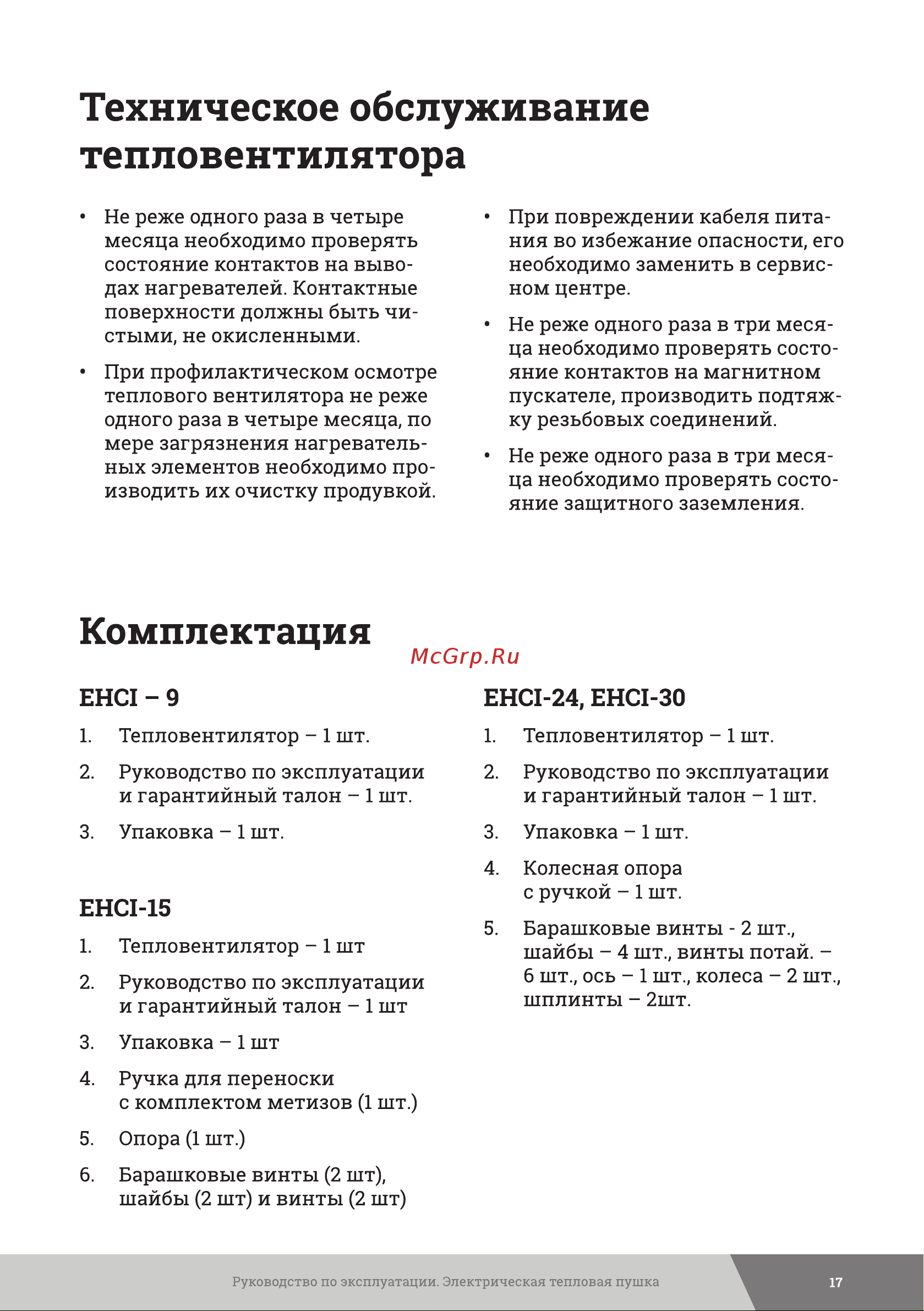 Gigant EHCI-24 [17/24] Техническое обслуживание тепловентилятора