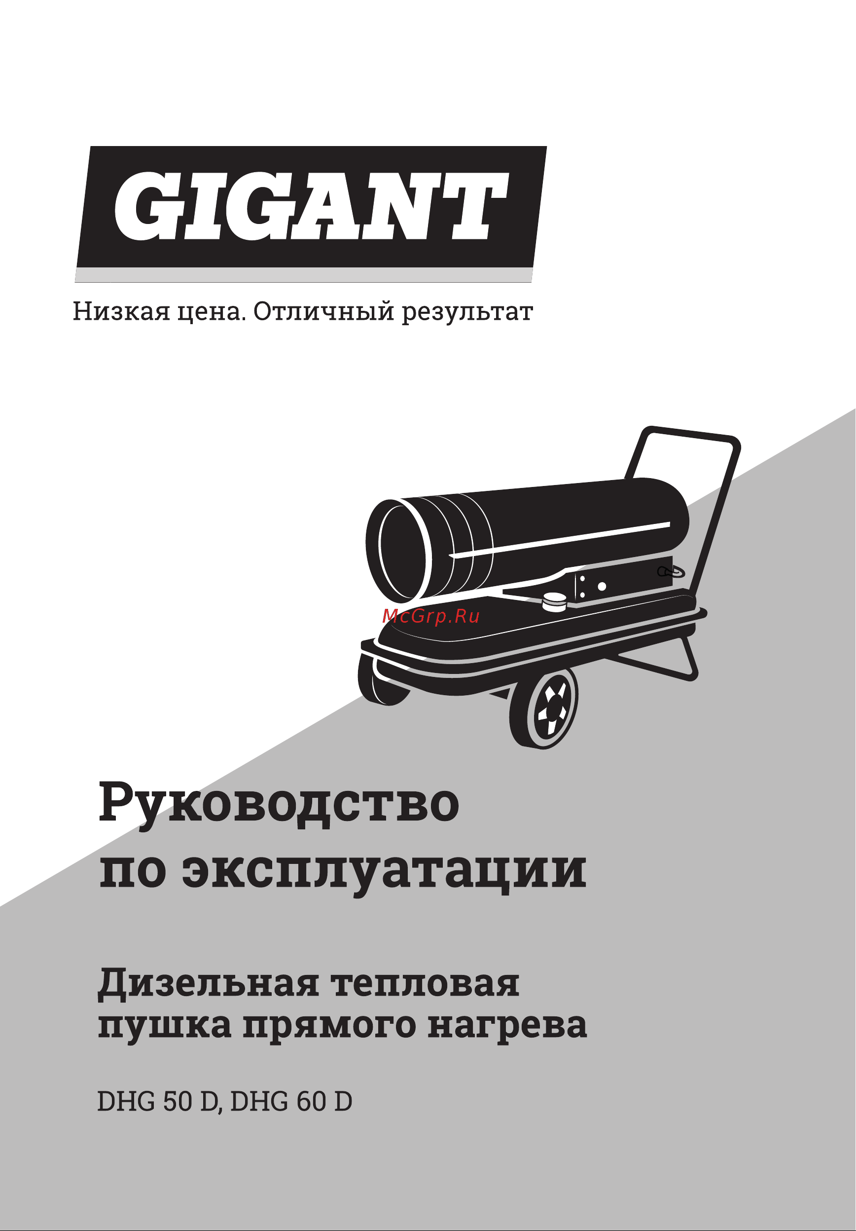 Gigant DHG 50 D Инструкция по эксплуатации онлайн