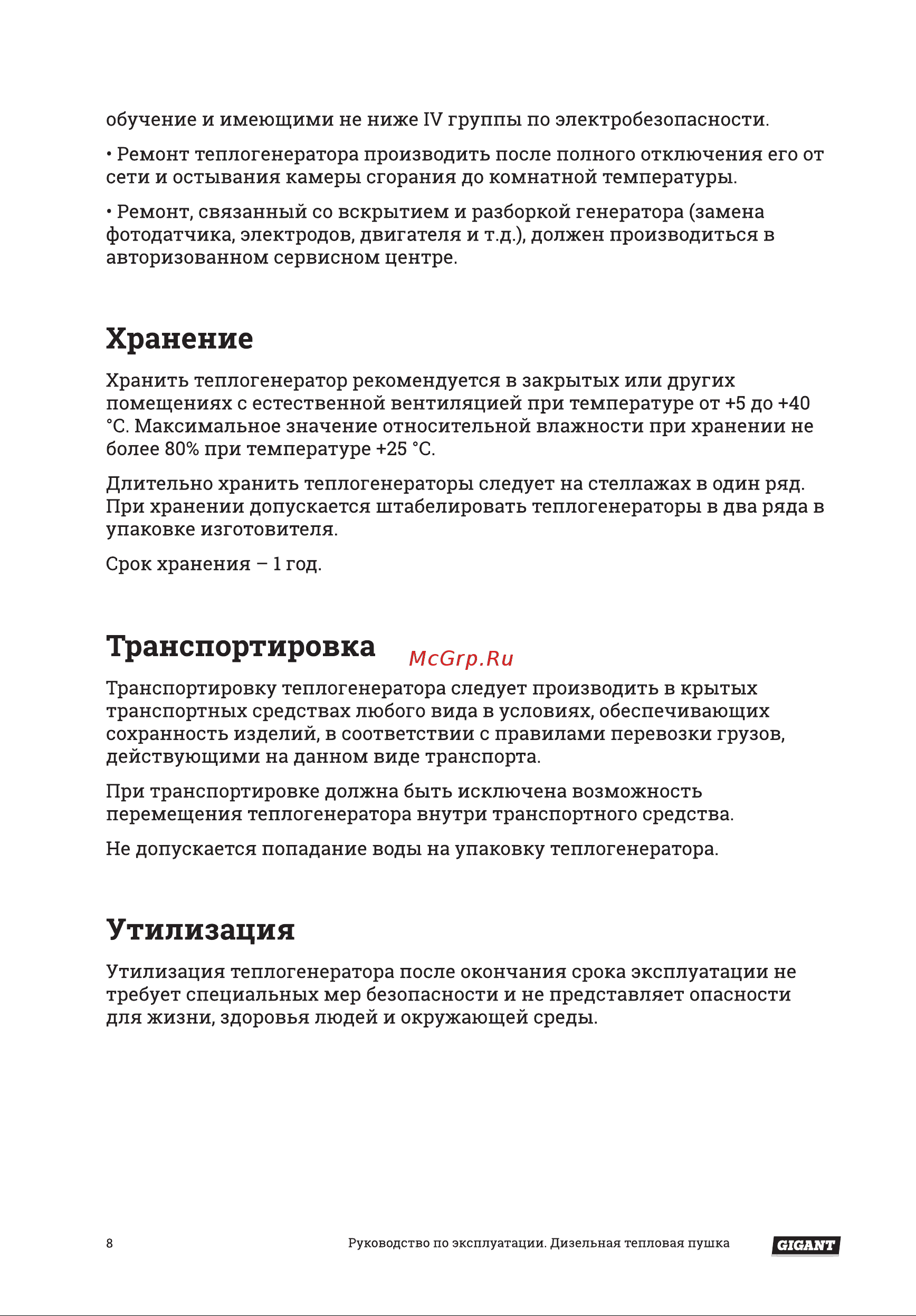 Gigant DHG 50 D [8/16] Транспортировка