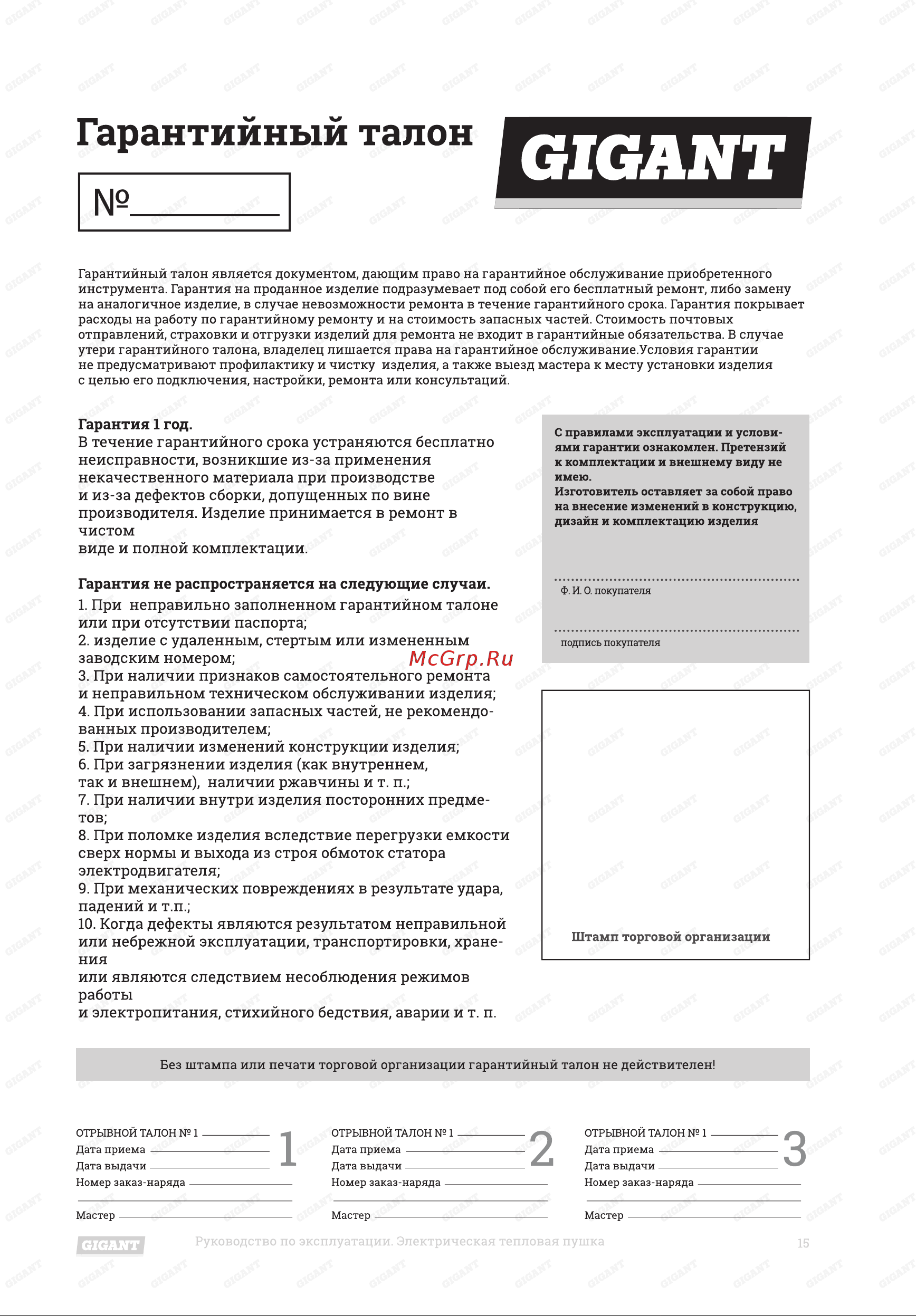 Gigant IH 15 Q Инструкция по эксплуатации онлайн [15/16] 598575