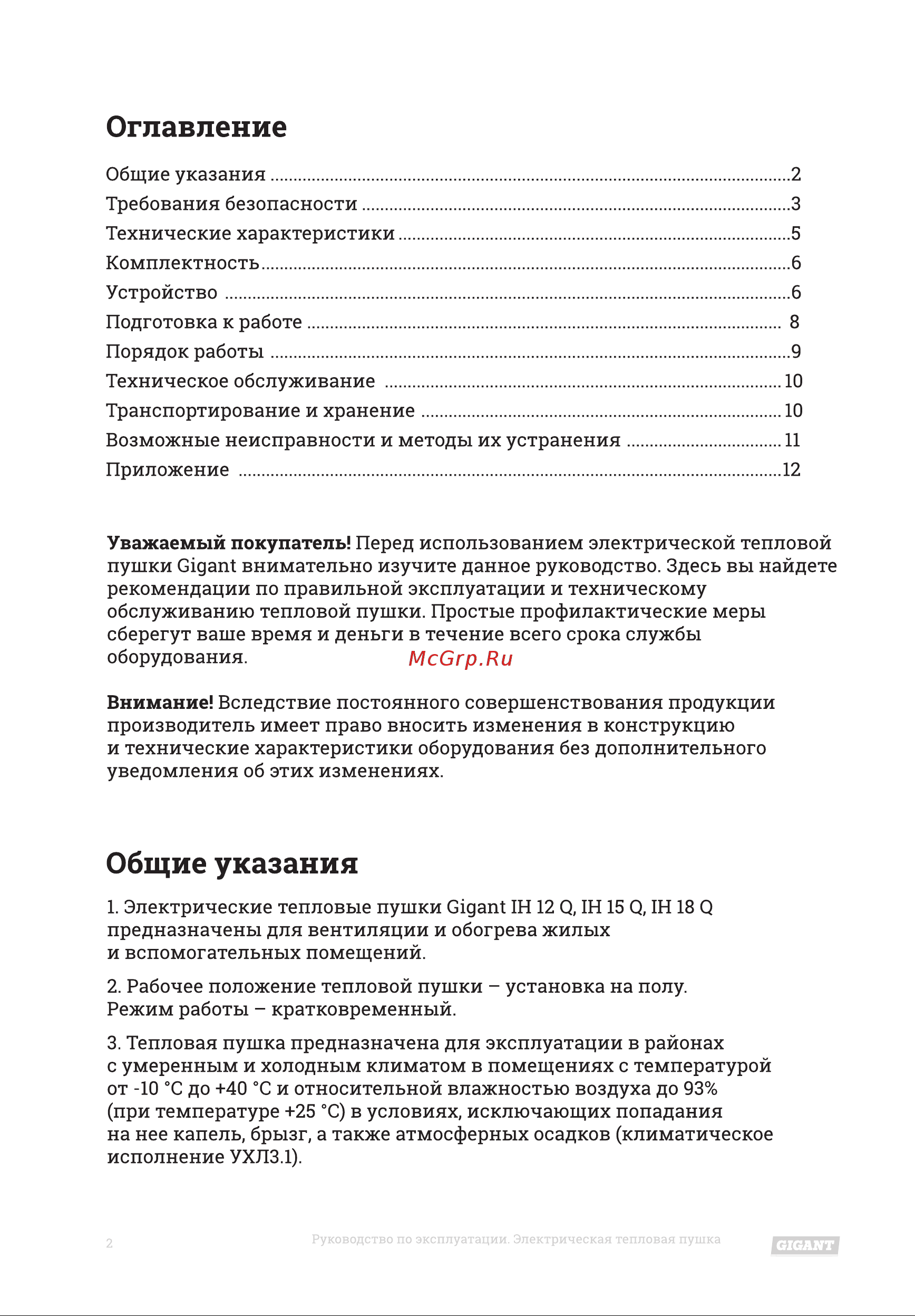 Gigant IH 15 Q Инструкция по эксплуатации онлайн [2/16] 598575