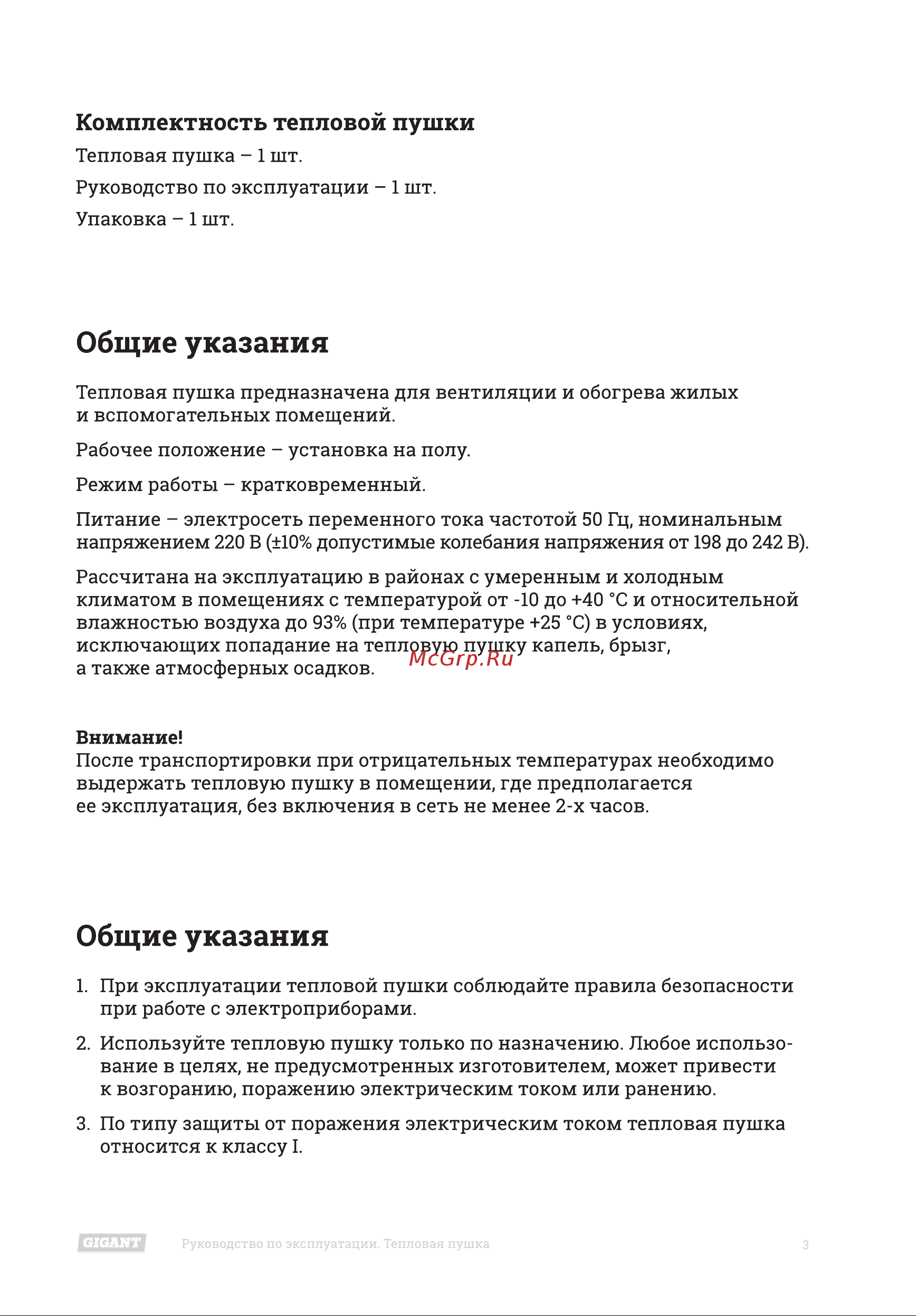 Gigant IH 3 R [3/16] Общие указания