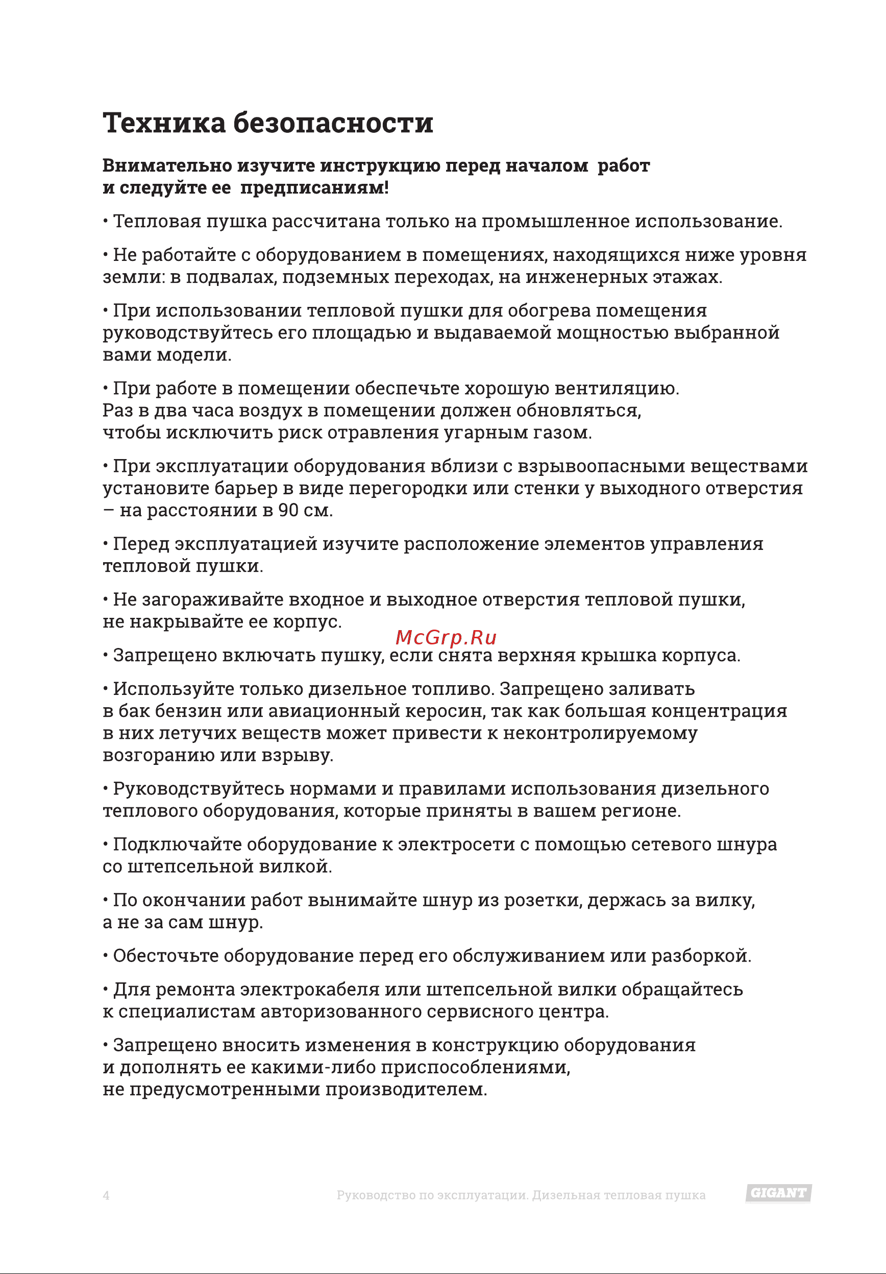 Gigant DHG 20 D2 [4/16] Техника безопасности
